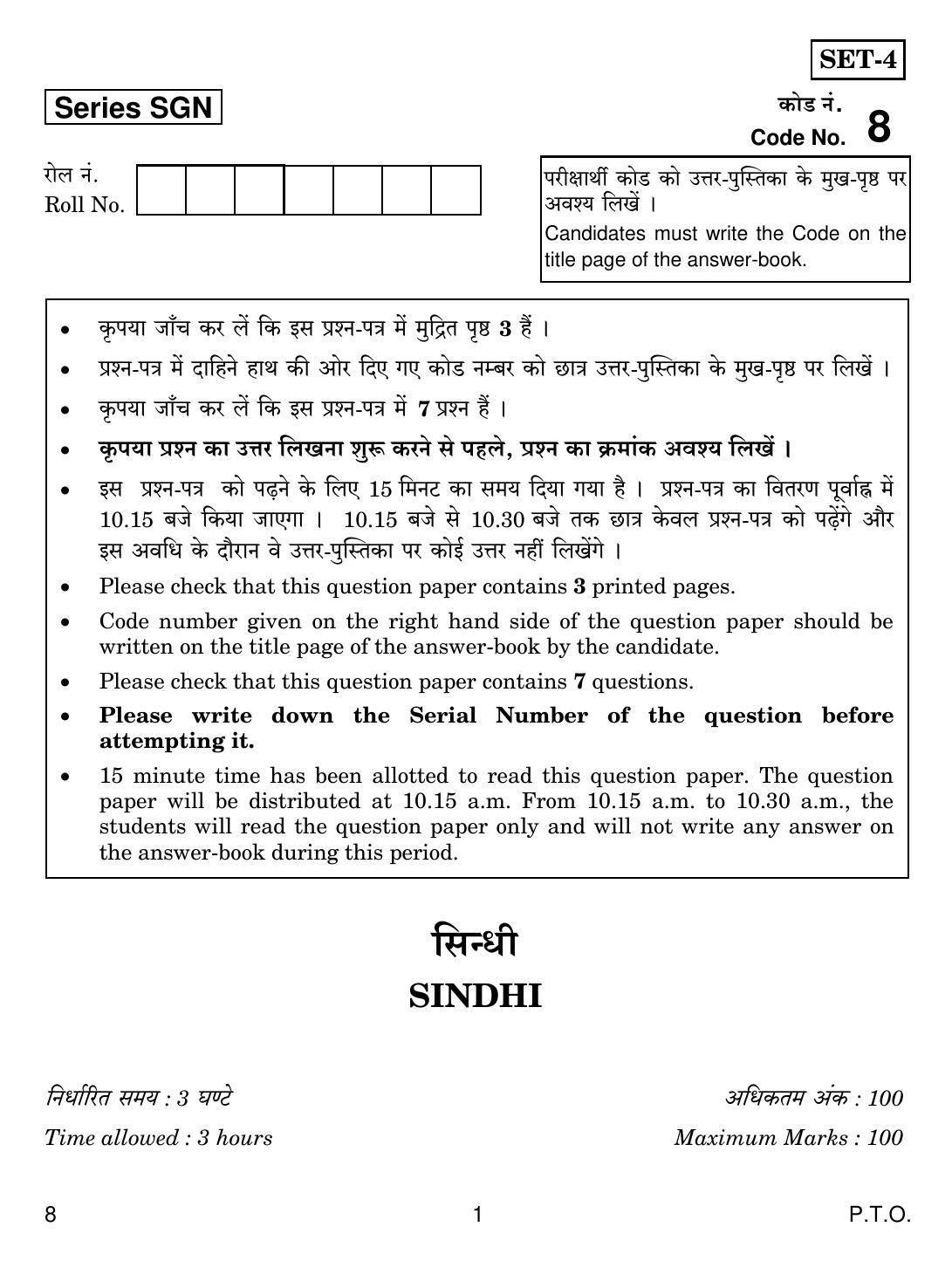 CBSE Class 12 8 SINDHI 2018 Question Paper - Page 1