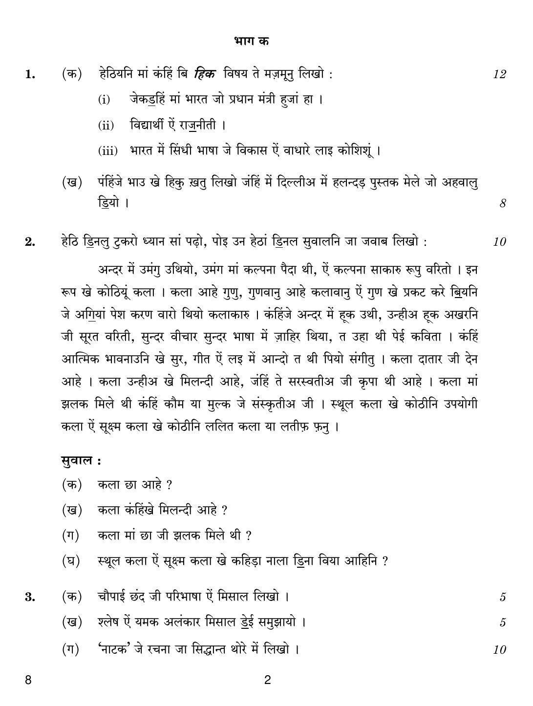CBSE Class 12 8 SINDHI 2018 Question Paper - Page 2
