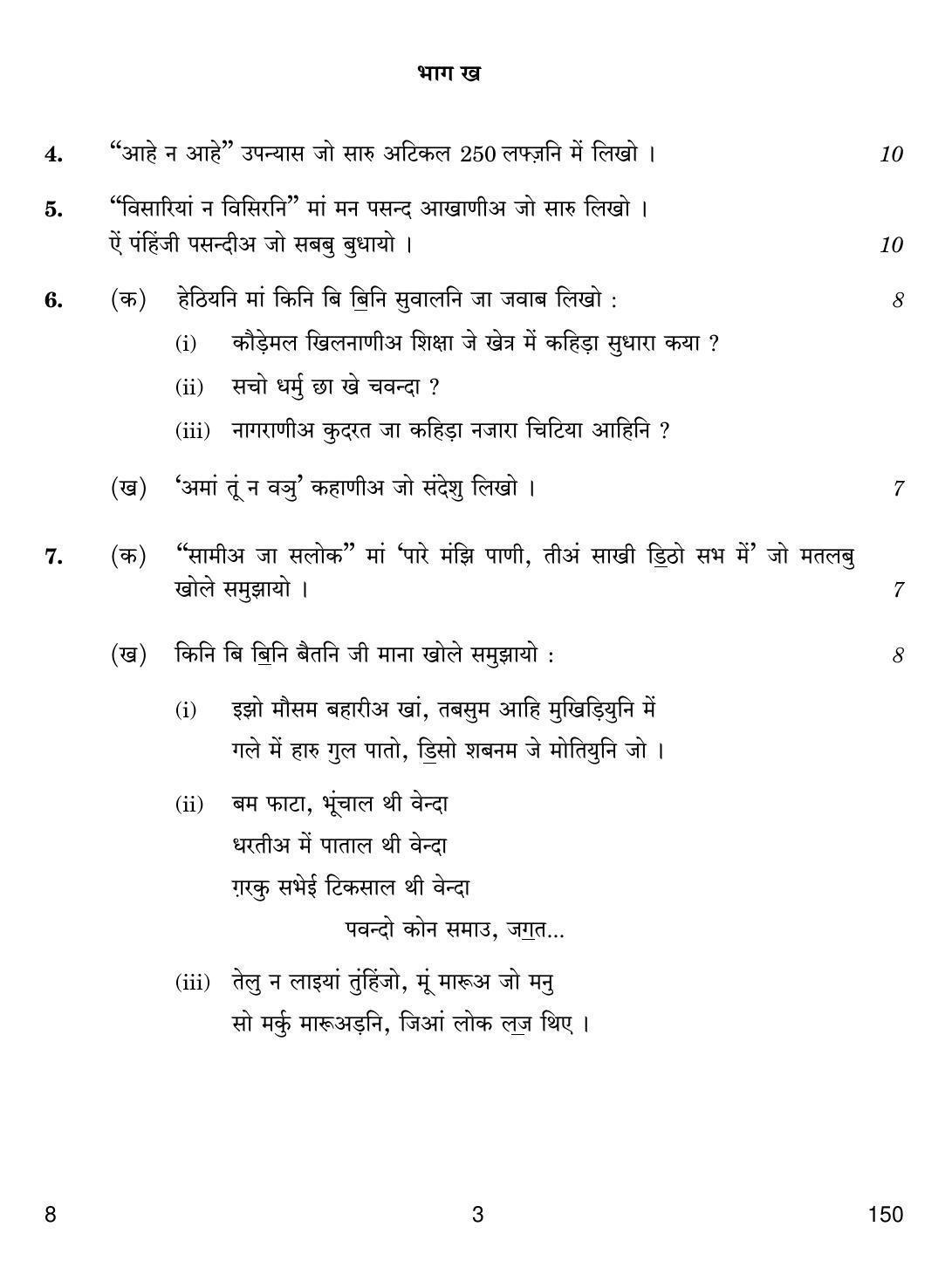 CBSE Class 12 8 SINDHI 2018 Question Paper - Page 3