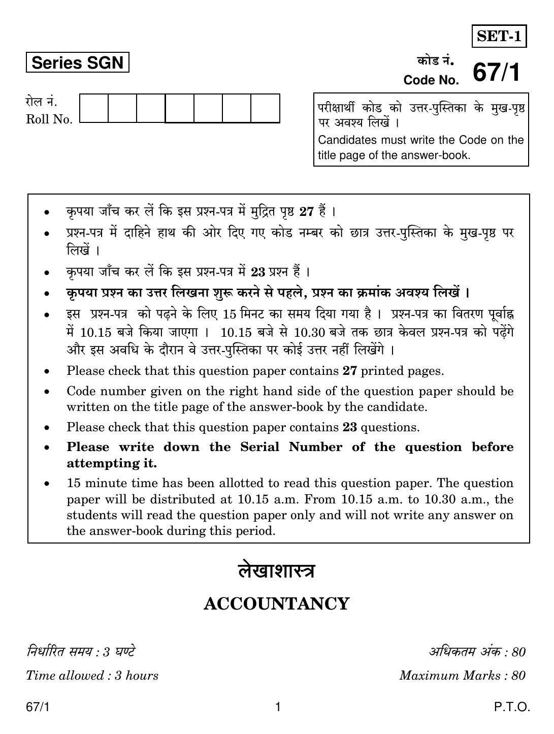 CBSE Class 12 67-1 ACCOUNTANCY 2018 Question Paper - Page 1
