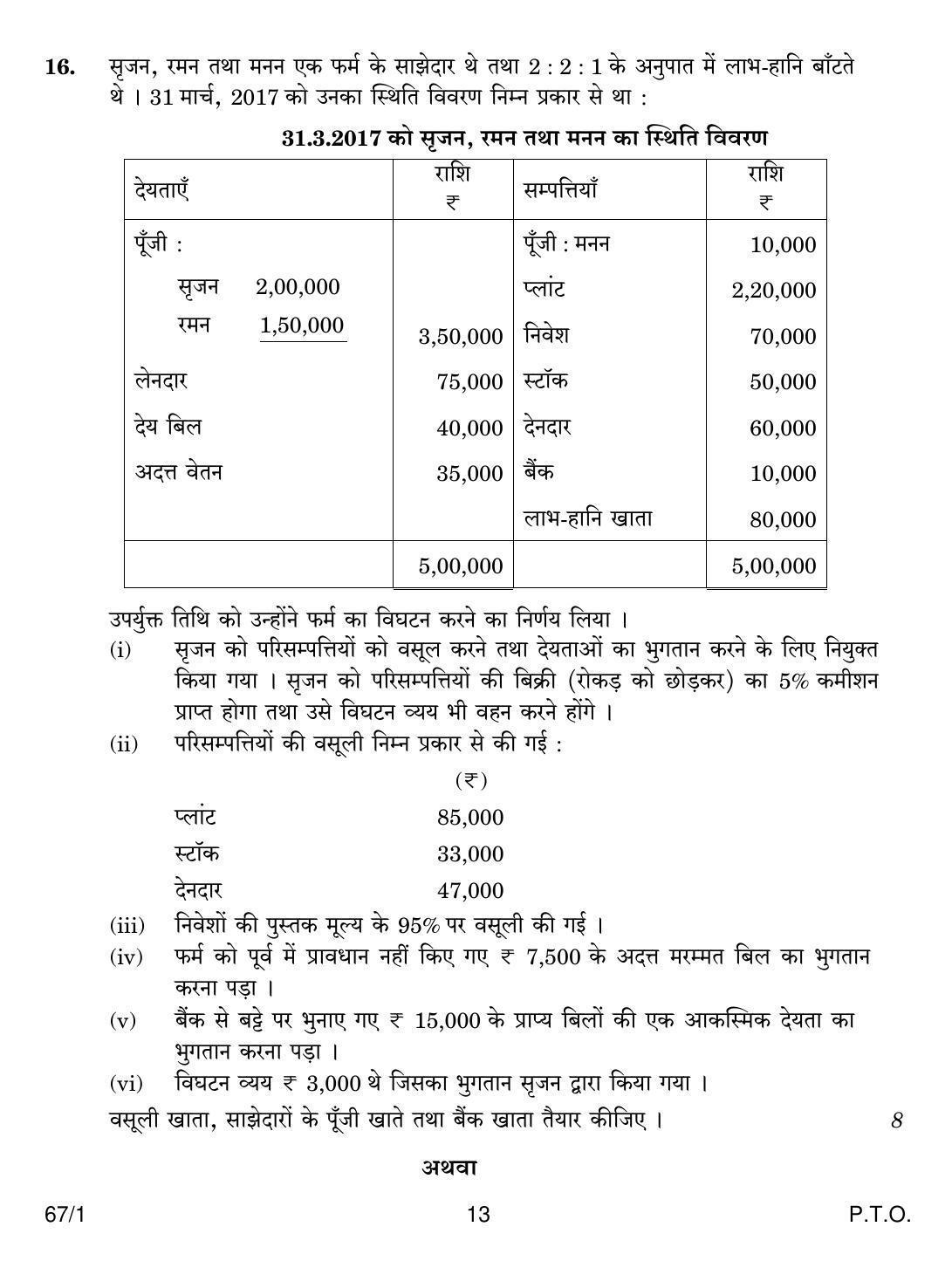 CBSE Class 12 67-1 ACCOUNTANCY 2018 Question Paper - Page 13