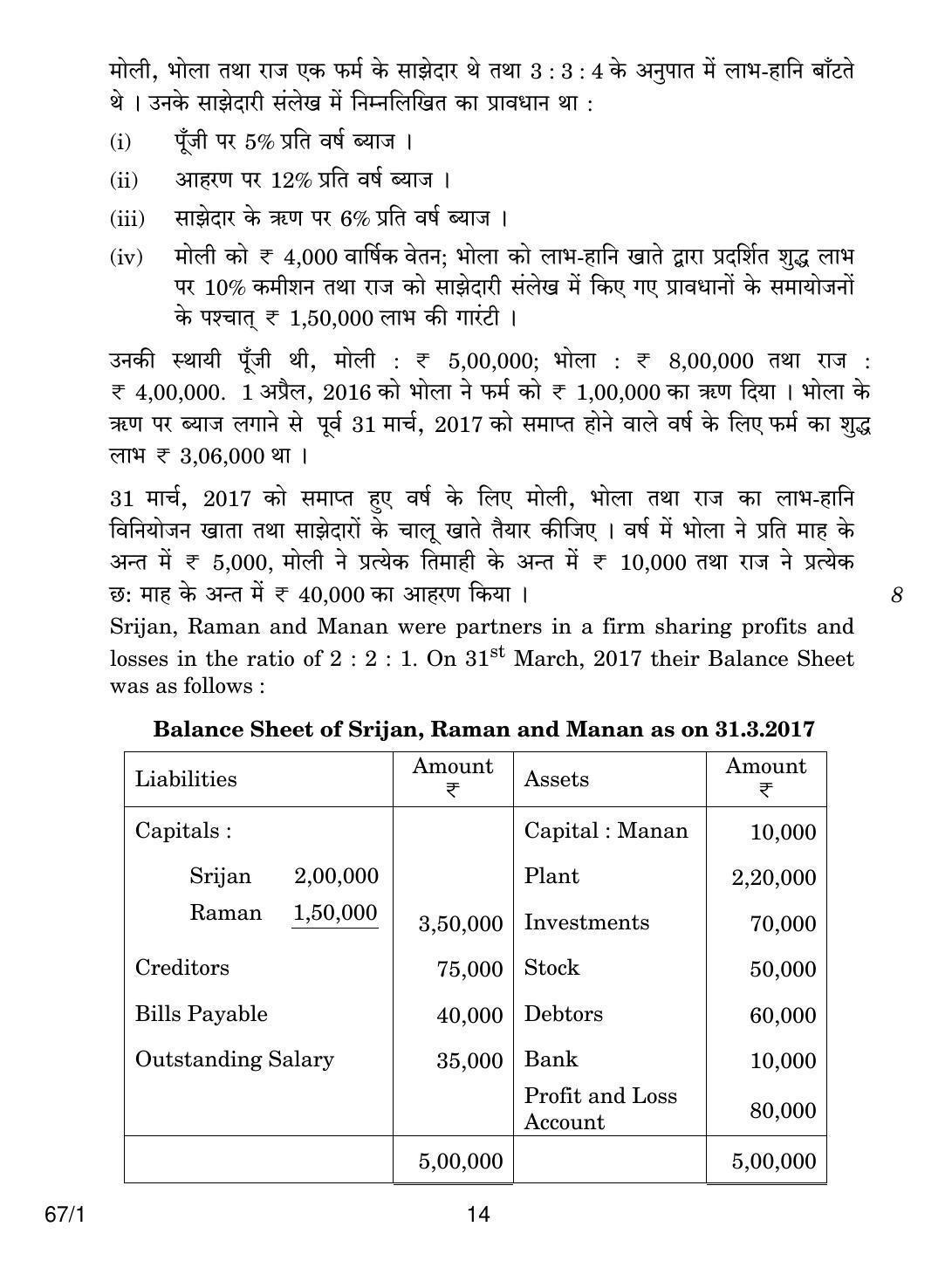 CBSE Class 12 67-1 ACCOUNTANCY 2018 Question Paper - Page 14