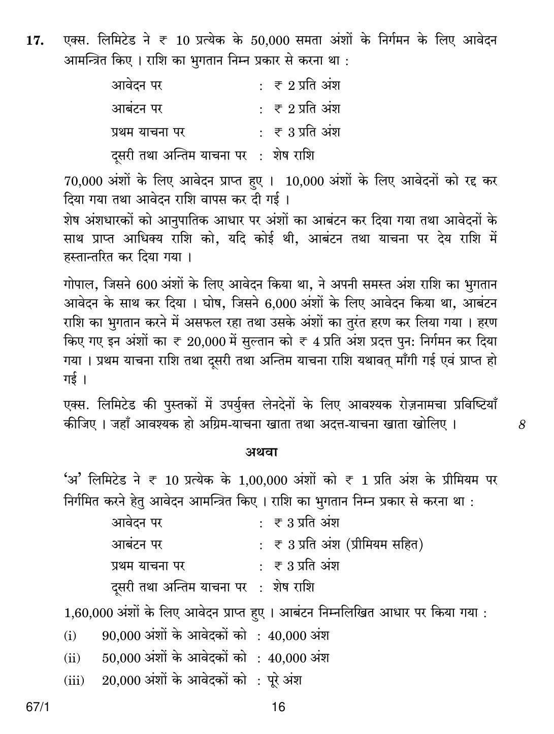 CBSE Class 12 67-1 ACCOUNTANCY 2018 Question Paper - Page 16