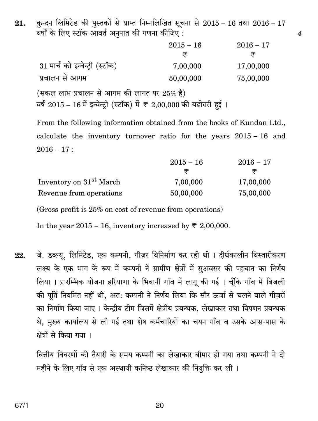CBSE Class 12 67-1 ACCOUNTANCY 2018 Question Paper - Page 20