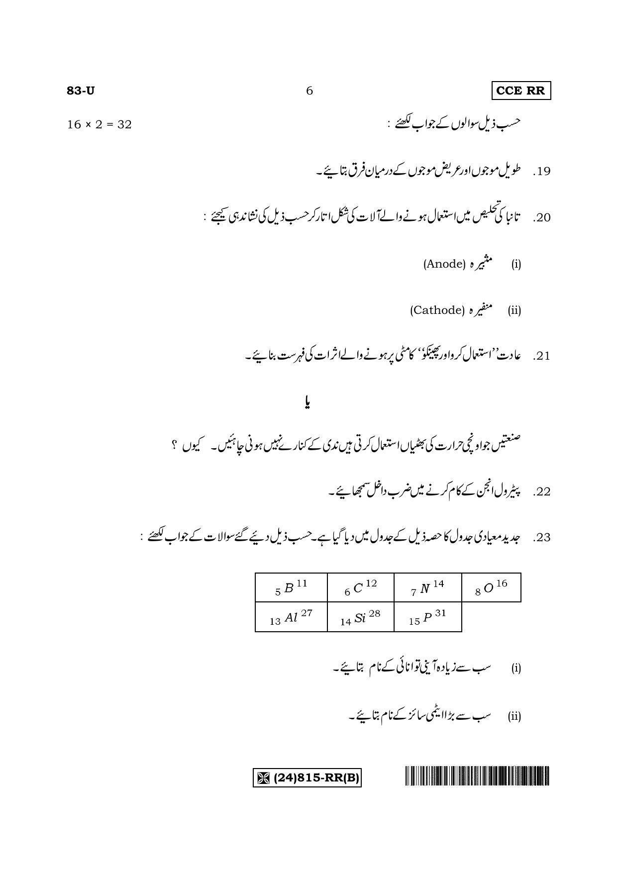 Karnataka SSLC Science (URDU Medium) - 83-U%20(24) 815-RR (B)_u2 (Supplementary) June 2019 Question Paper - Page 6