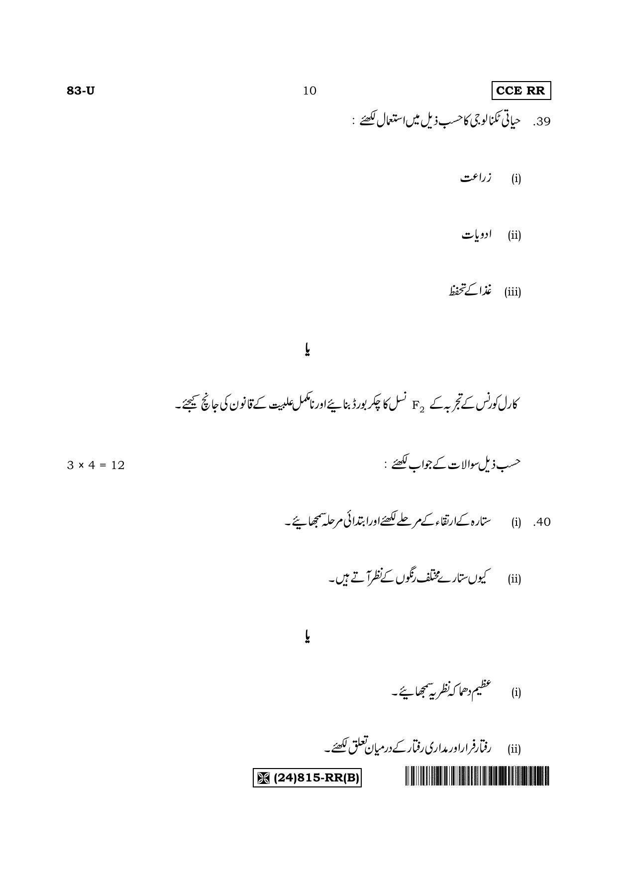 Karnataka SSLC Science (URDU Medium) - 83-U%20(24) 815-RR (B)_u2 (Supplementary) June 2019 Question Paper - Page 10
