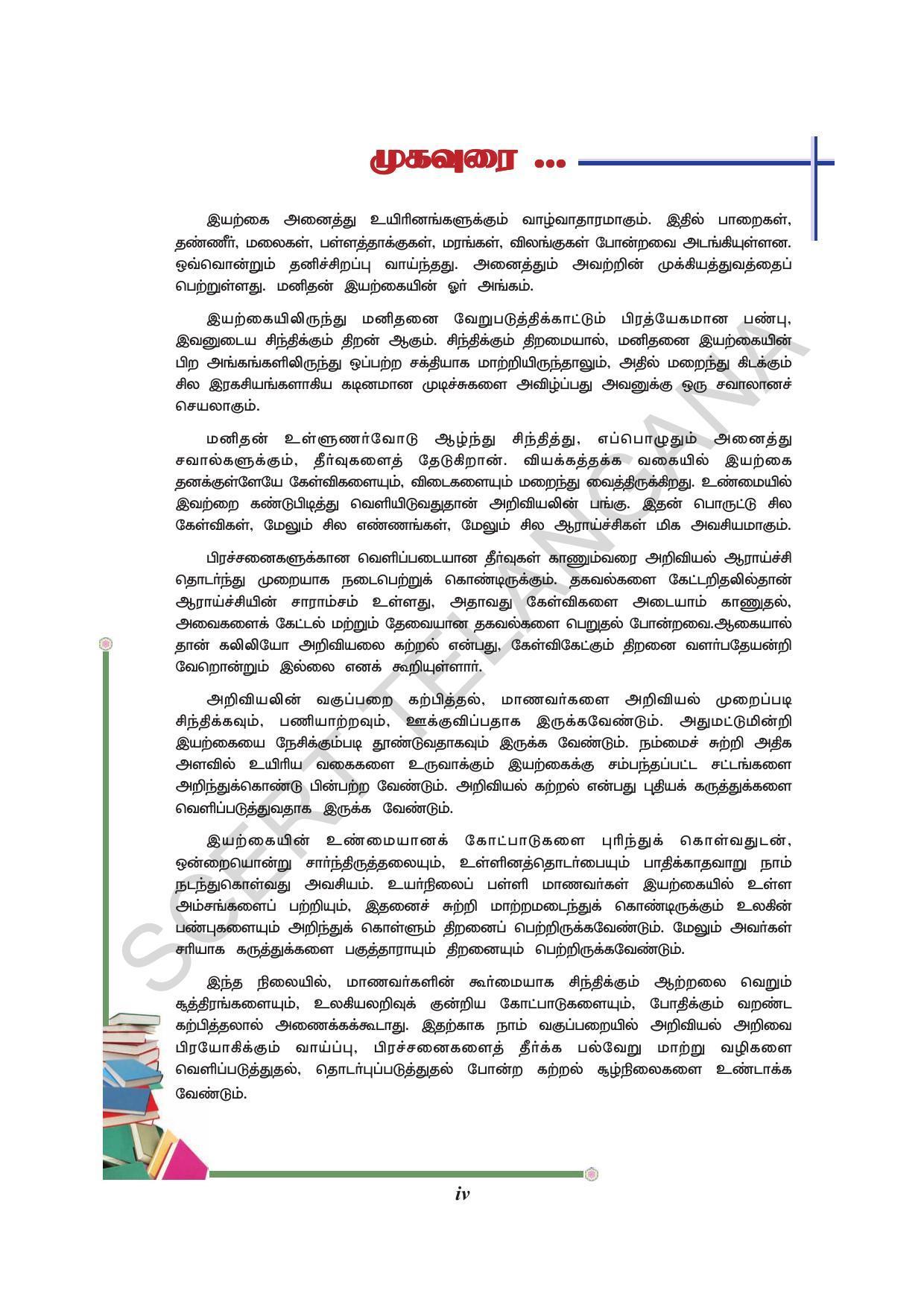 TS SCERT Class 9 Biological Science (Tamil Medium) Text Book - Page 6