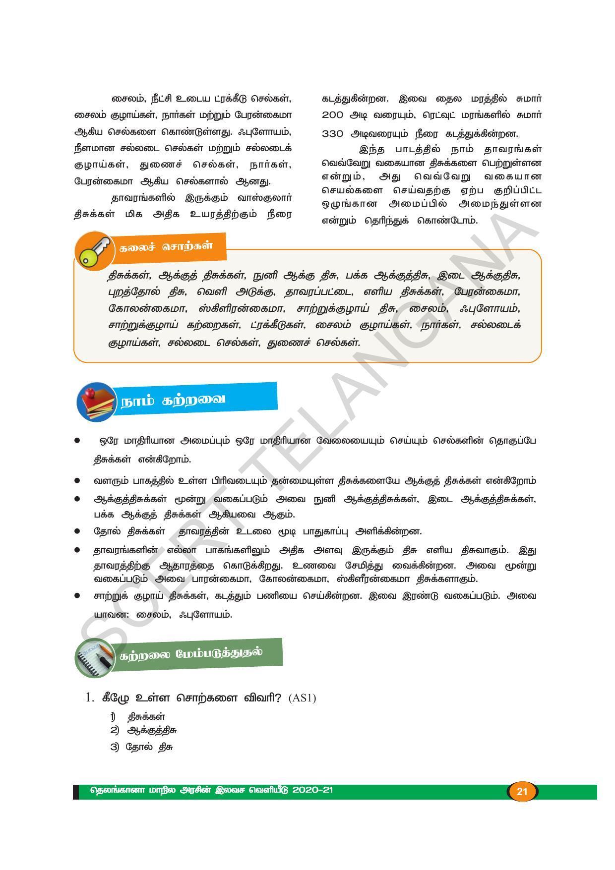 TS SCERT Class 9 Biological Science (Tamil Medium) Text Book - Page 33