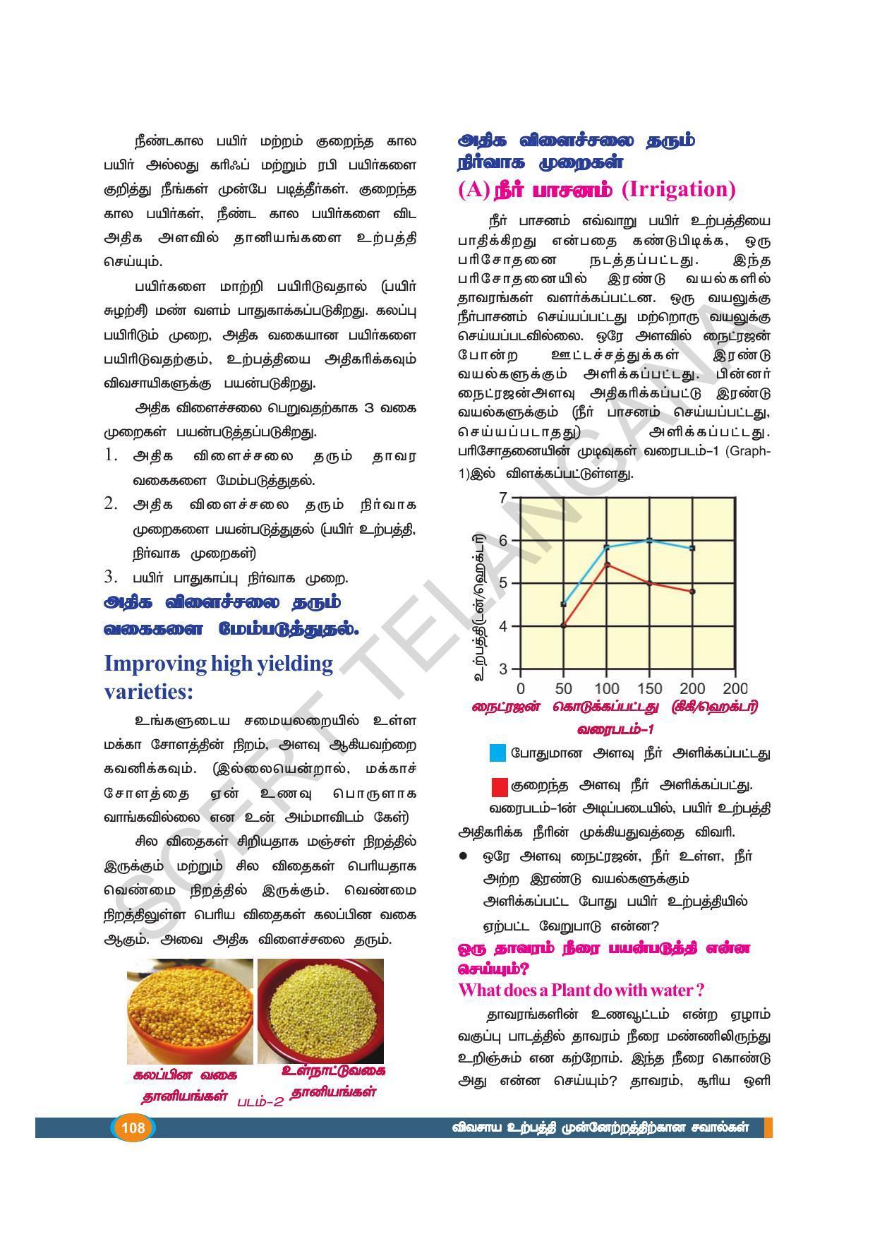 TS SCERT Class 9 Biological Science (Tamil Medium) Text Book - Page 120