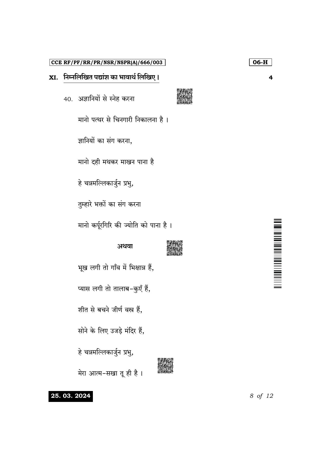 Karnataka SSLC First Language Hindi Exam 1 Question Paper 2024 (A Version) - Page 8