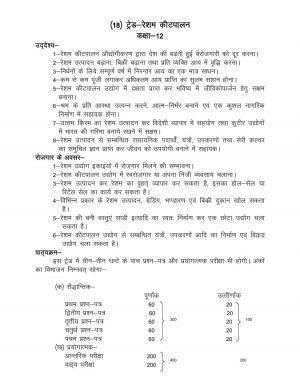 UP Board Class 12- Trade Subjects Syllabus Trade – 16 Sericulture