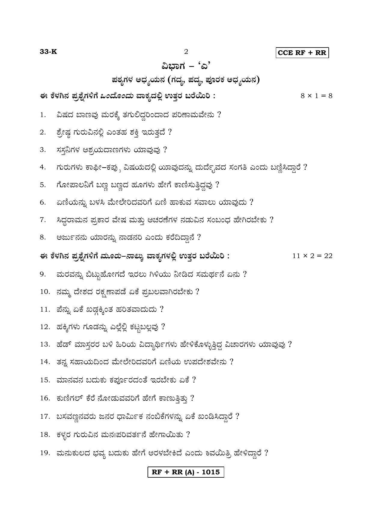 Karnataka SSLC Kannada - Second Language - KANNADA (33K-A Version) March/April 2019 Question Paper - Page 2