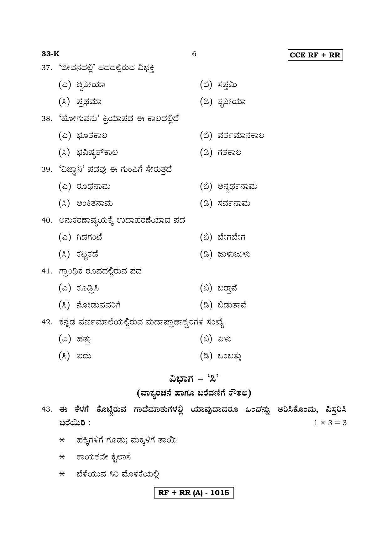 Karnataka SSLC Kannada - Second Language - KANNADA (33K-A Version) March/April 2019 Question Paper - Page 6