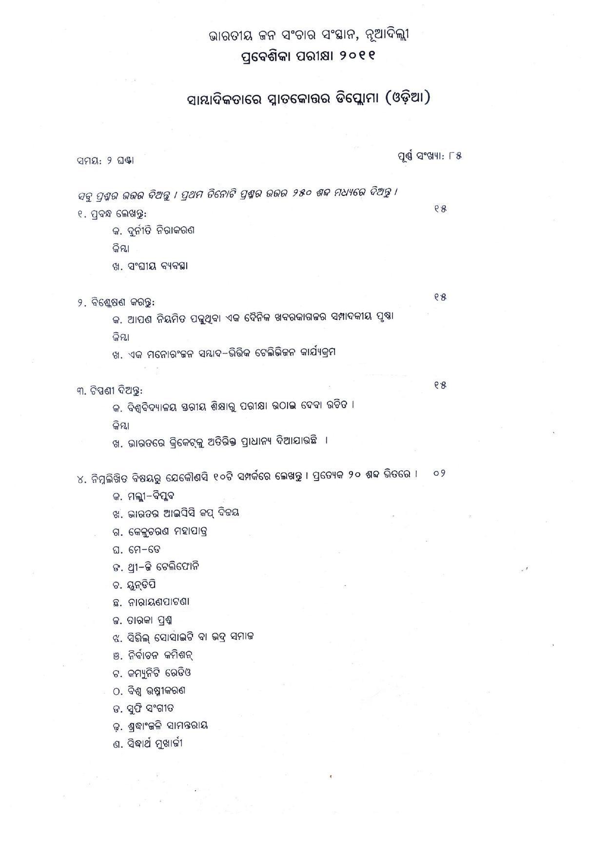 IIMC Journalism (PG Diploma) 2011 Oriya Journalism Question Paper - Page 1
