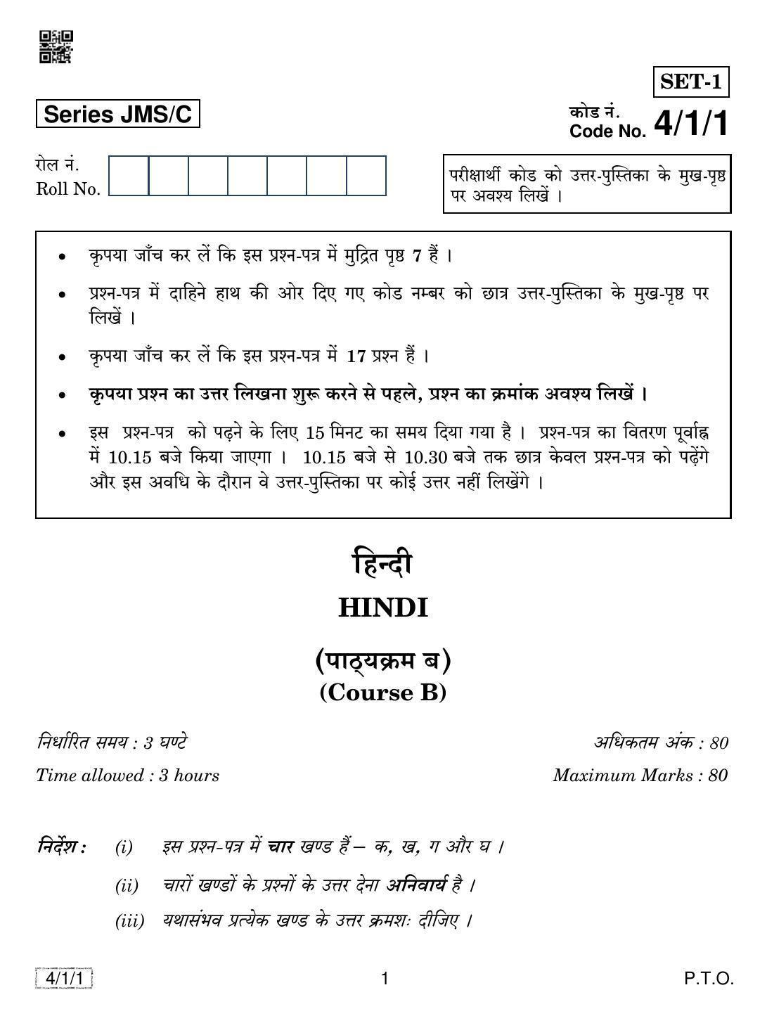 CBSE Class 10 4-1-1 HINDI B 2019 Compartment Question Paper - Page 1