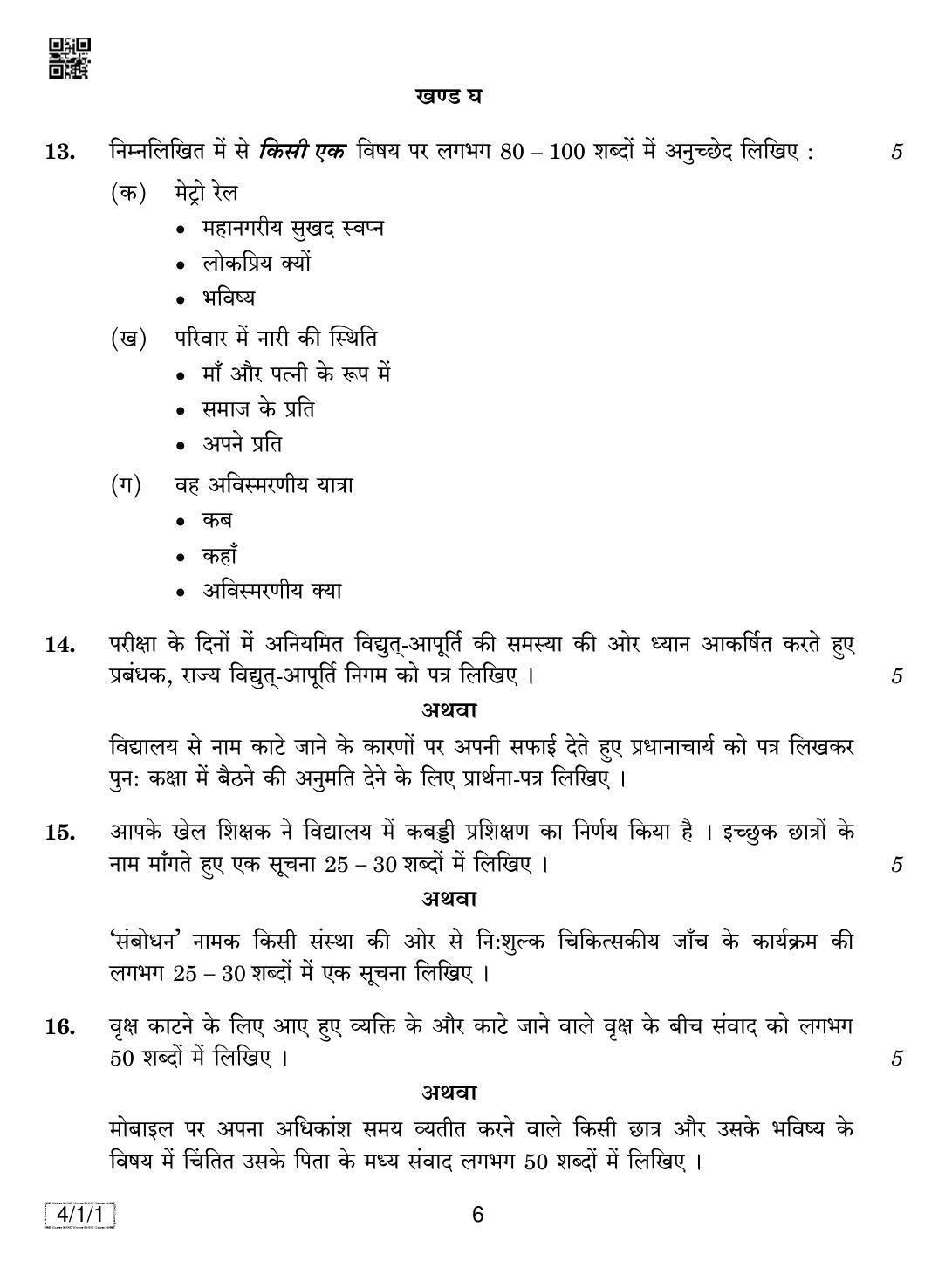 CBSE Class 10 4-1-1 HINDI B 2019 Compartment Question Paper - Page 6