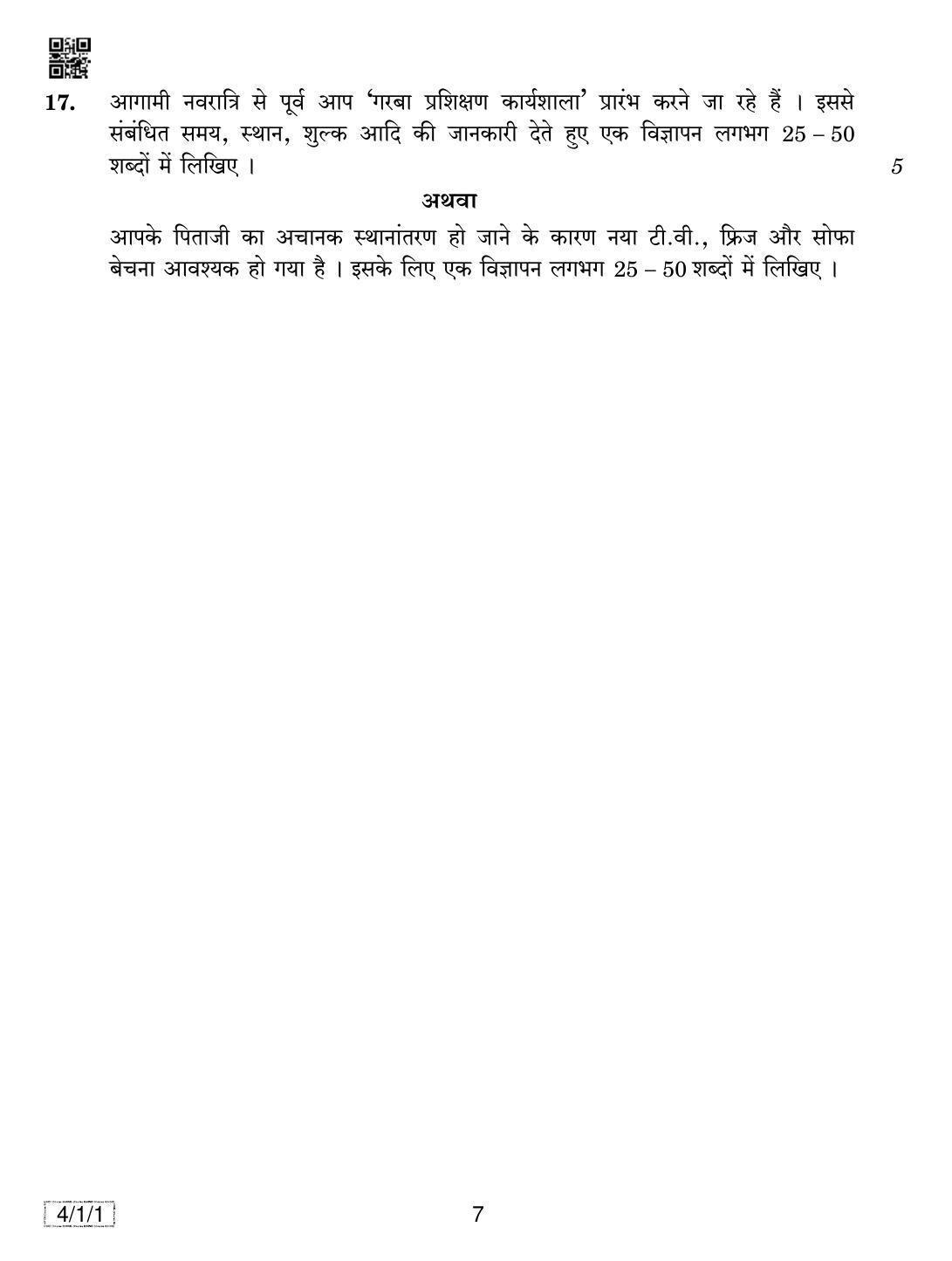 CBSE Class 10 4-1-1 HINDI B 2019 Compartment Question Paper - Page 7