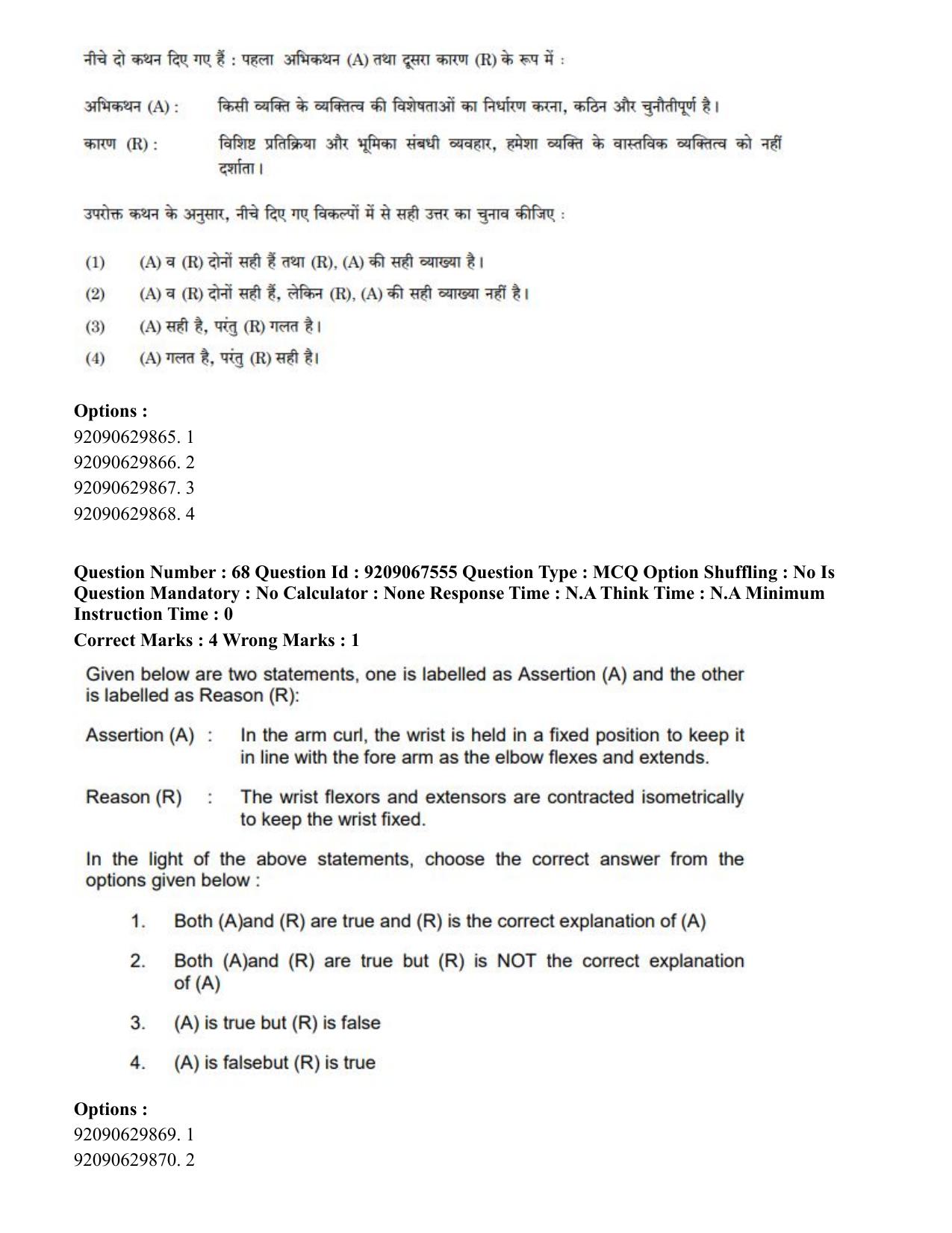 CUET PG 2023: COQP18 – Physical Education (Eng.)-Shift 3 (08-06-2023) Question Paper - Page 62