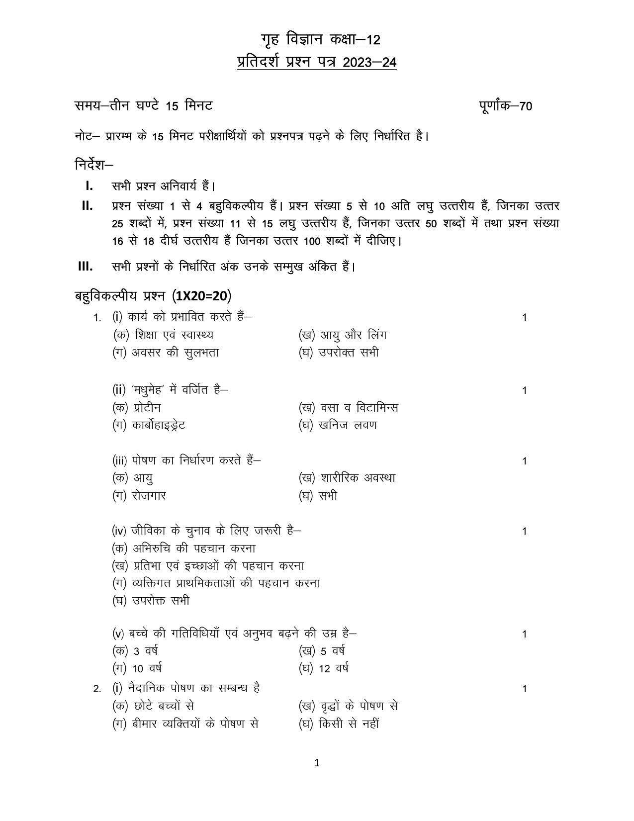 UP Board Class 12 Home Science (Hindi) Model Papers 2024 - Page 1
