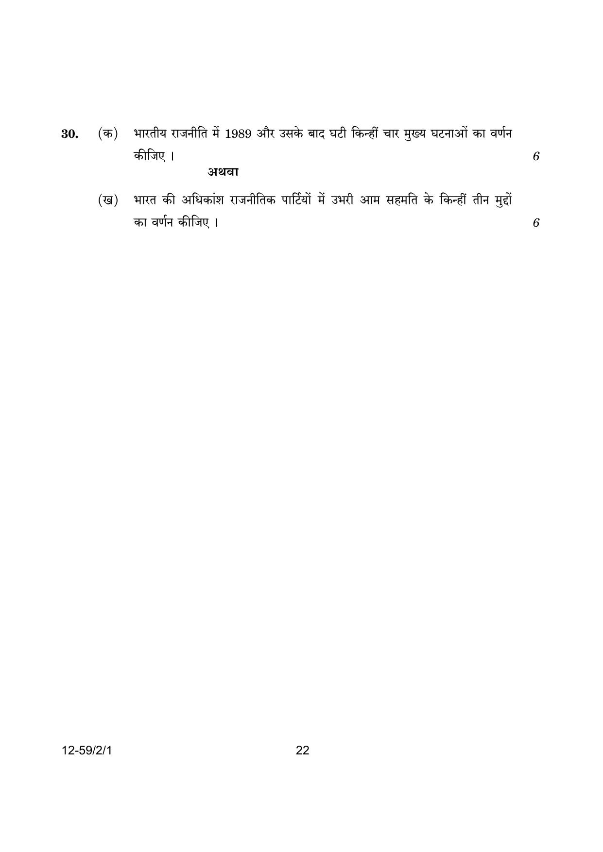 CBSE Class 12 59-2-1 Poltical Science 2024 Question Paper - Page 22