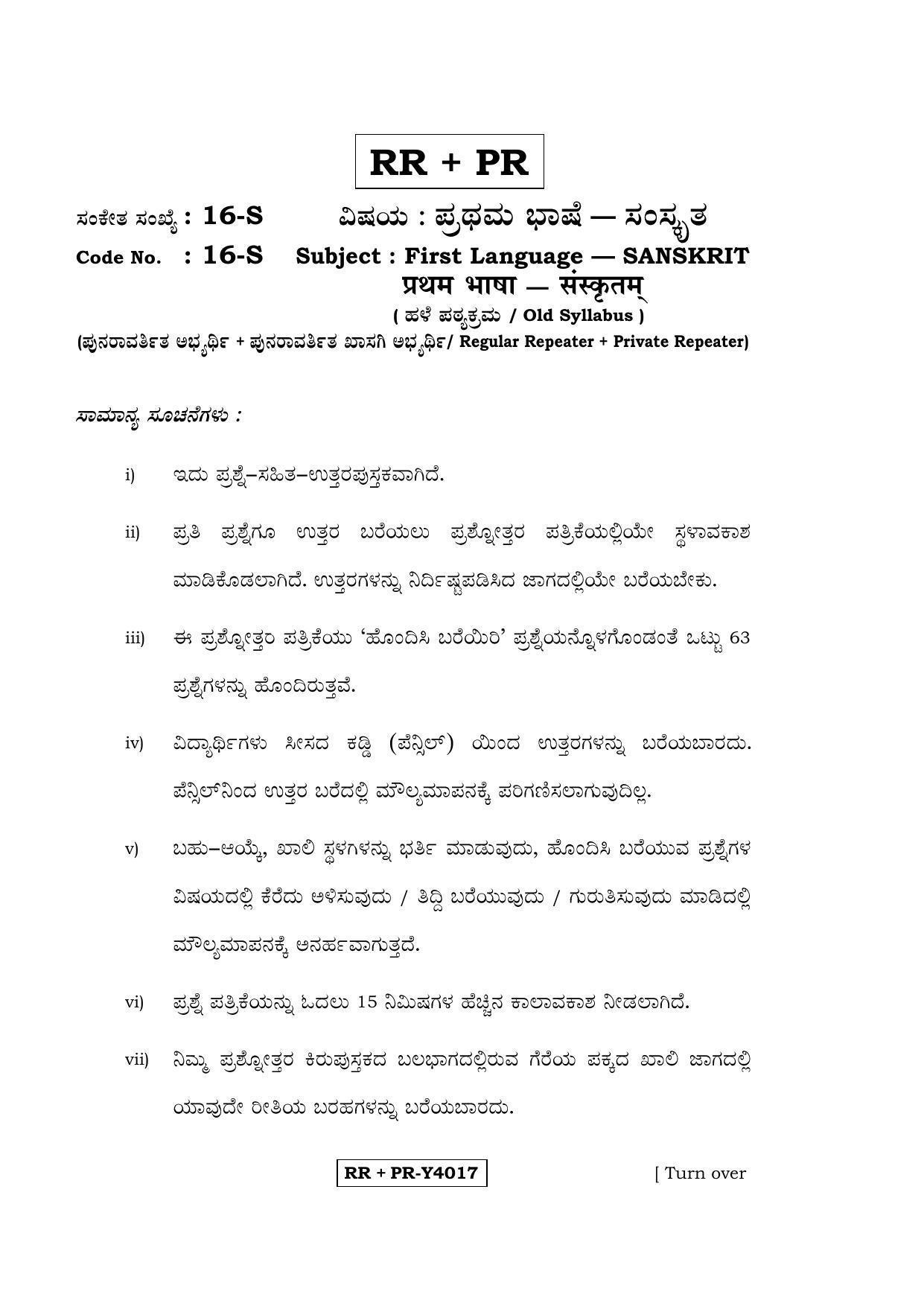 Karnataka SSLC Sanskrit - First Language - SANSKRIT (16-S-RR-PR_8) (Supplementary) June 2016 Question Paper - Page 1