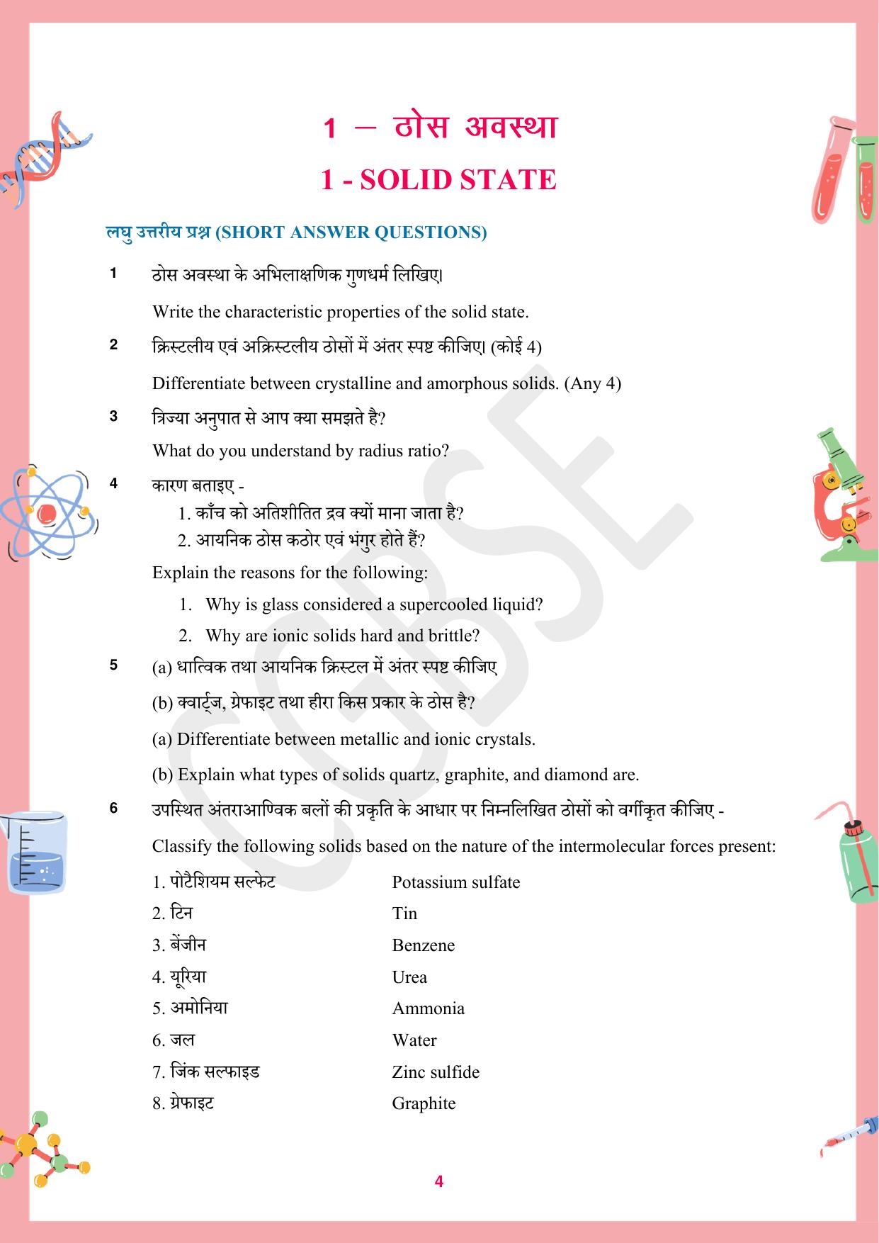 CGBSE Board Class 12 Chemistry रसायन विज्ञान 2023-2024 Question Bank - Page 4