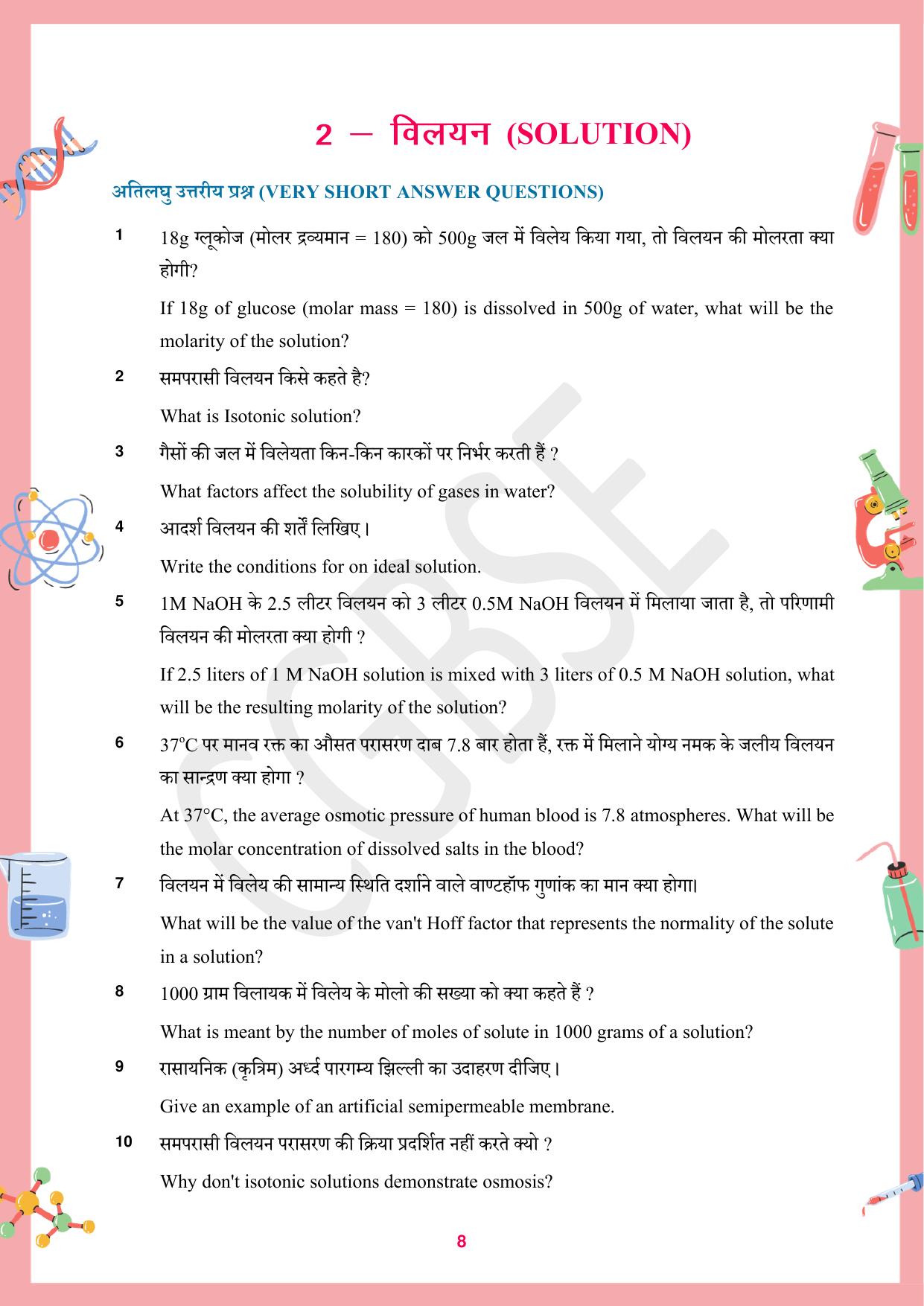 CGBSE Board Class 12 Chemistry रसायन विज्ञान 2023-2024 Question Bank - Page 8