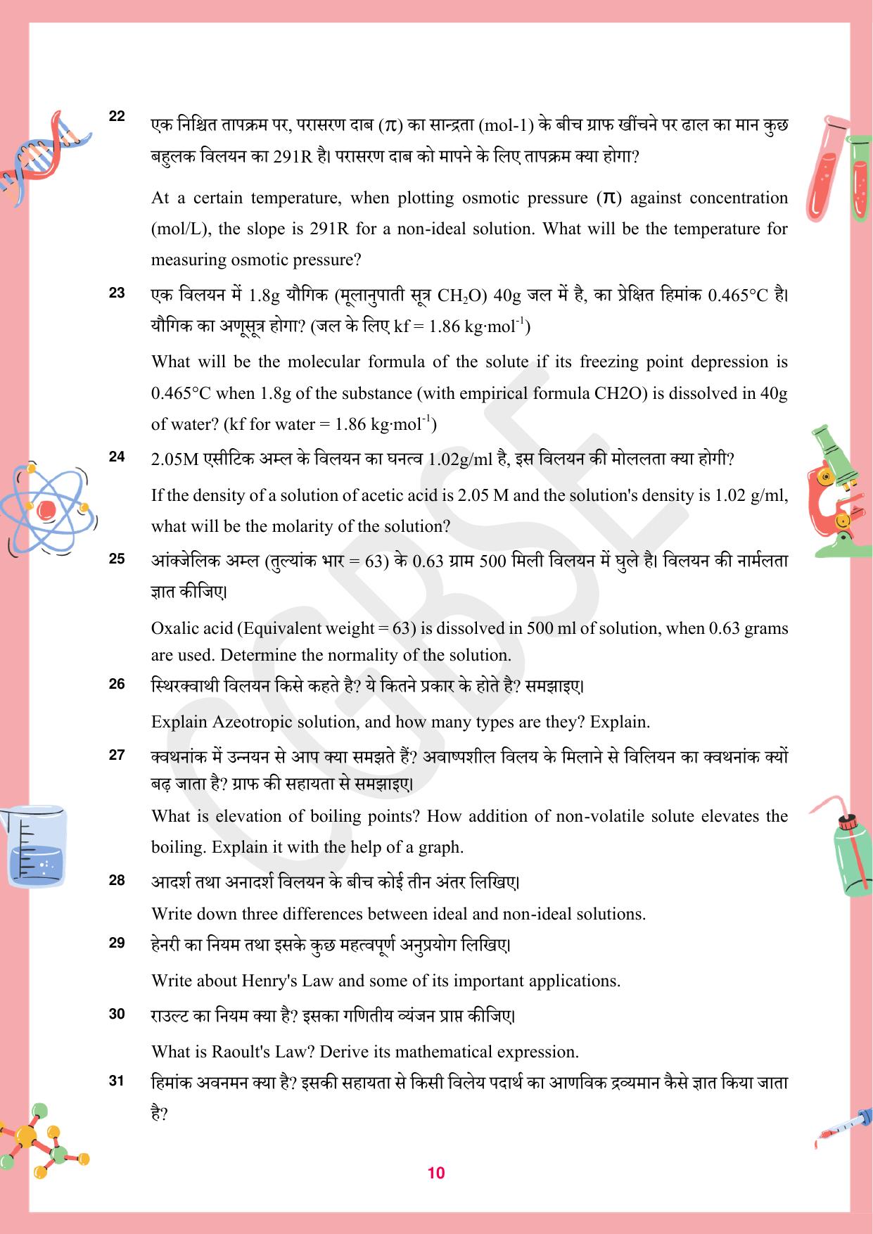 CGBSE Board Class 12 Chemistry रसायन विज्ञान 2023-2024 Question Bank - Page 10