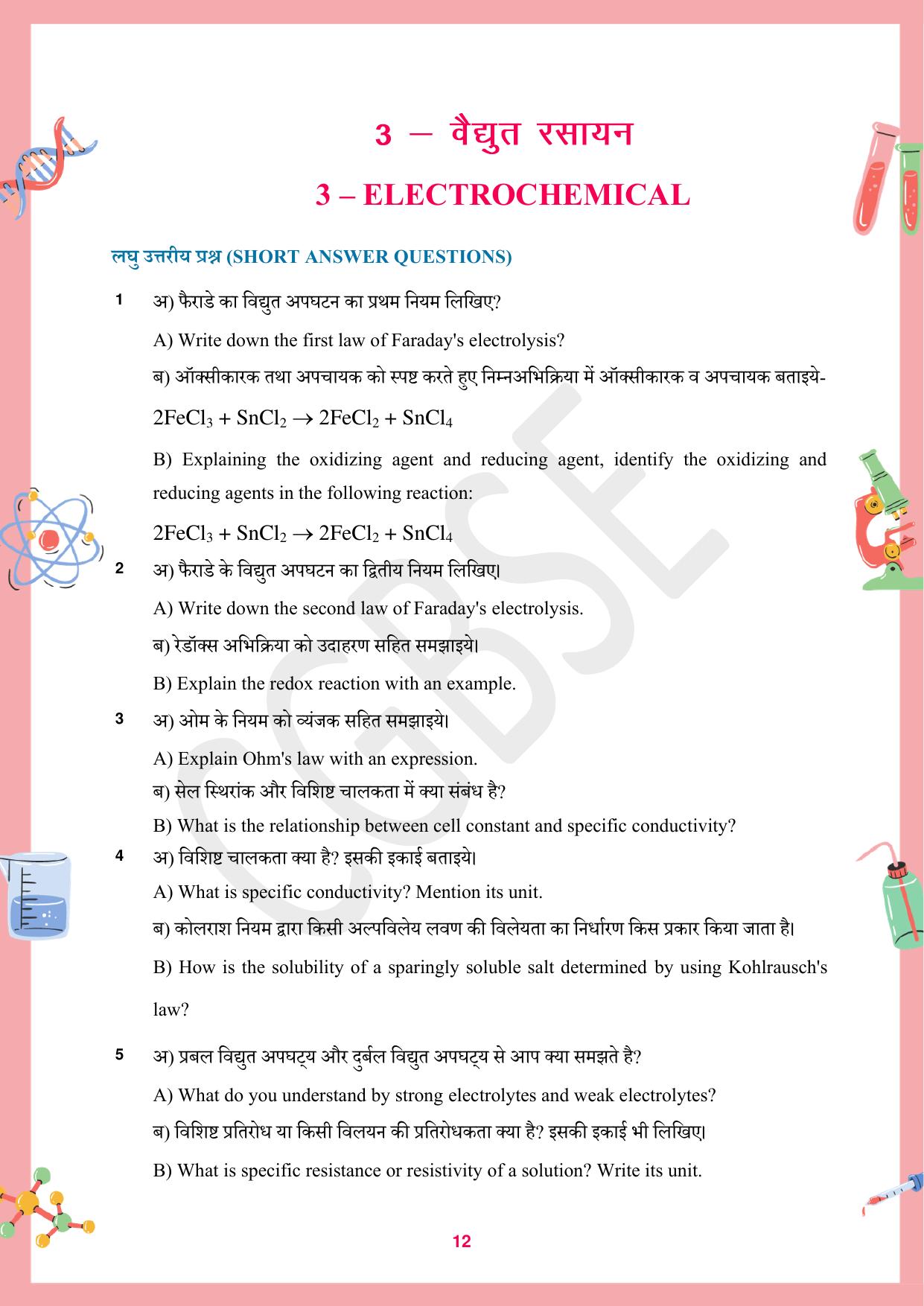 CGBSE Board Class 12 Chemistry रसायन विज्ञान 2023-2024 Question Bank - Page 12