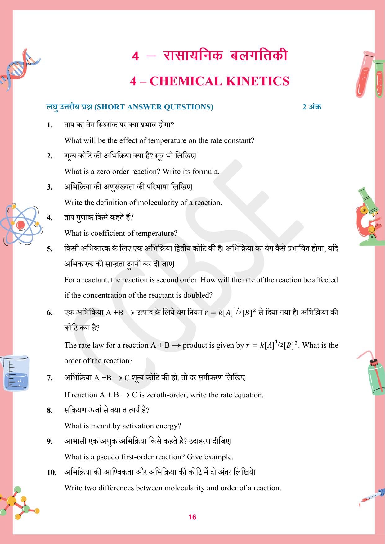 CGBSE Board Class 12 Chemistry रसायन विज्ञान 2023-2024 Question Bank - Page 16