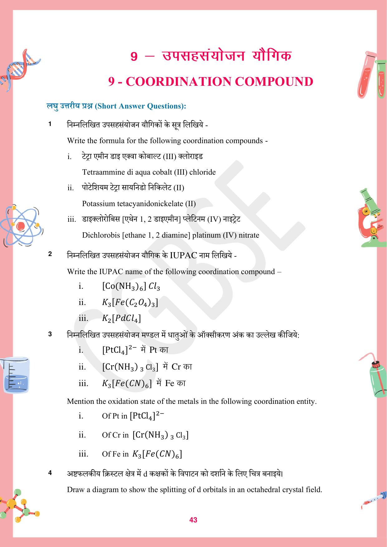 CGBSE Board Class 12 Chemistry रसायन विज्ञान 2023-2024 Question Bank - Page 43