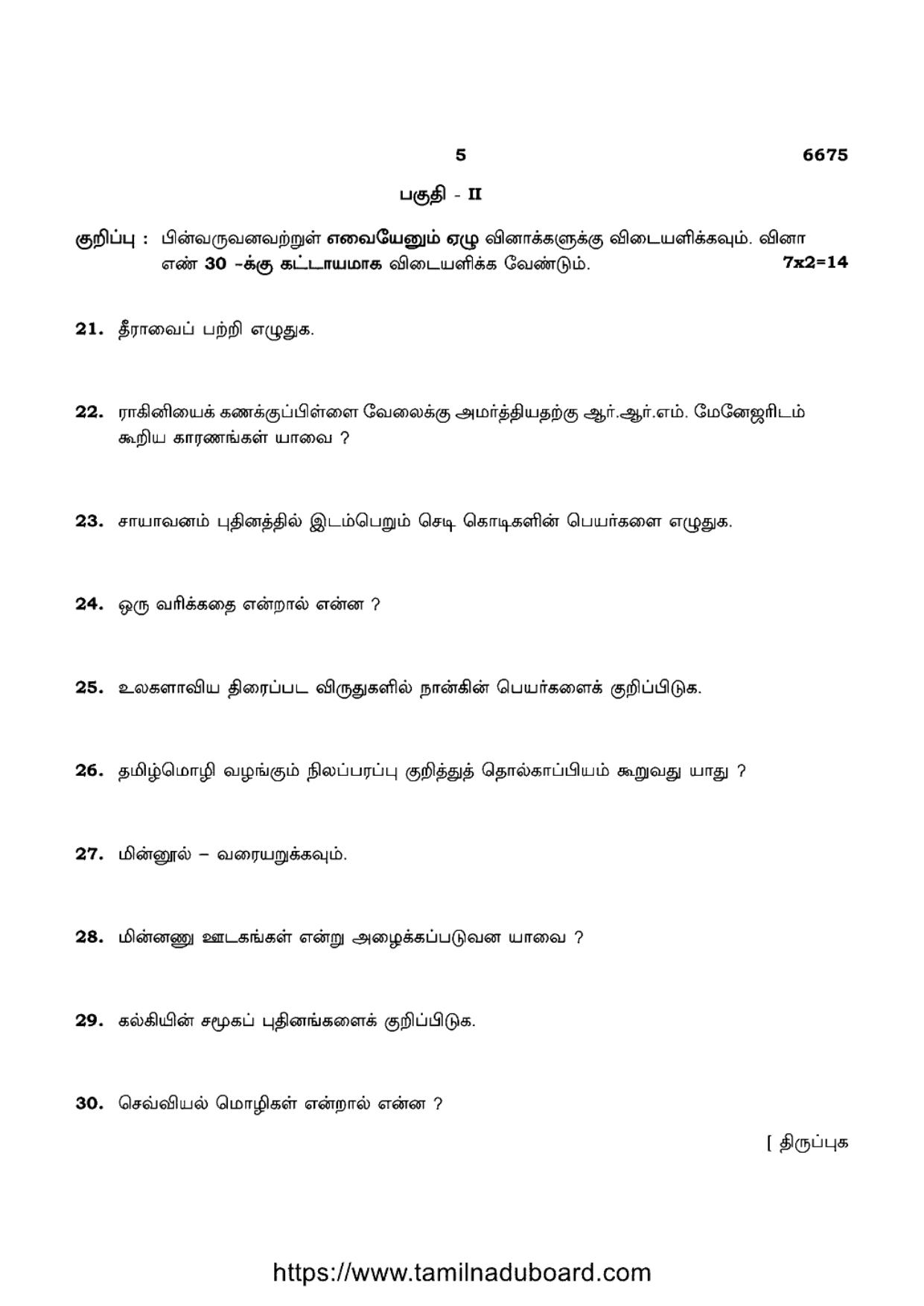 TN Class 12 Advanced Language Tamil 6675 Question Papers 2023 - Page 5