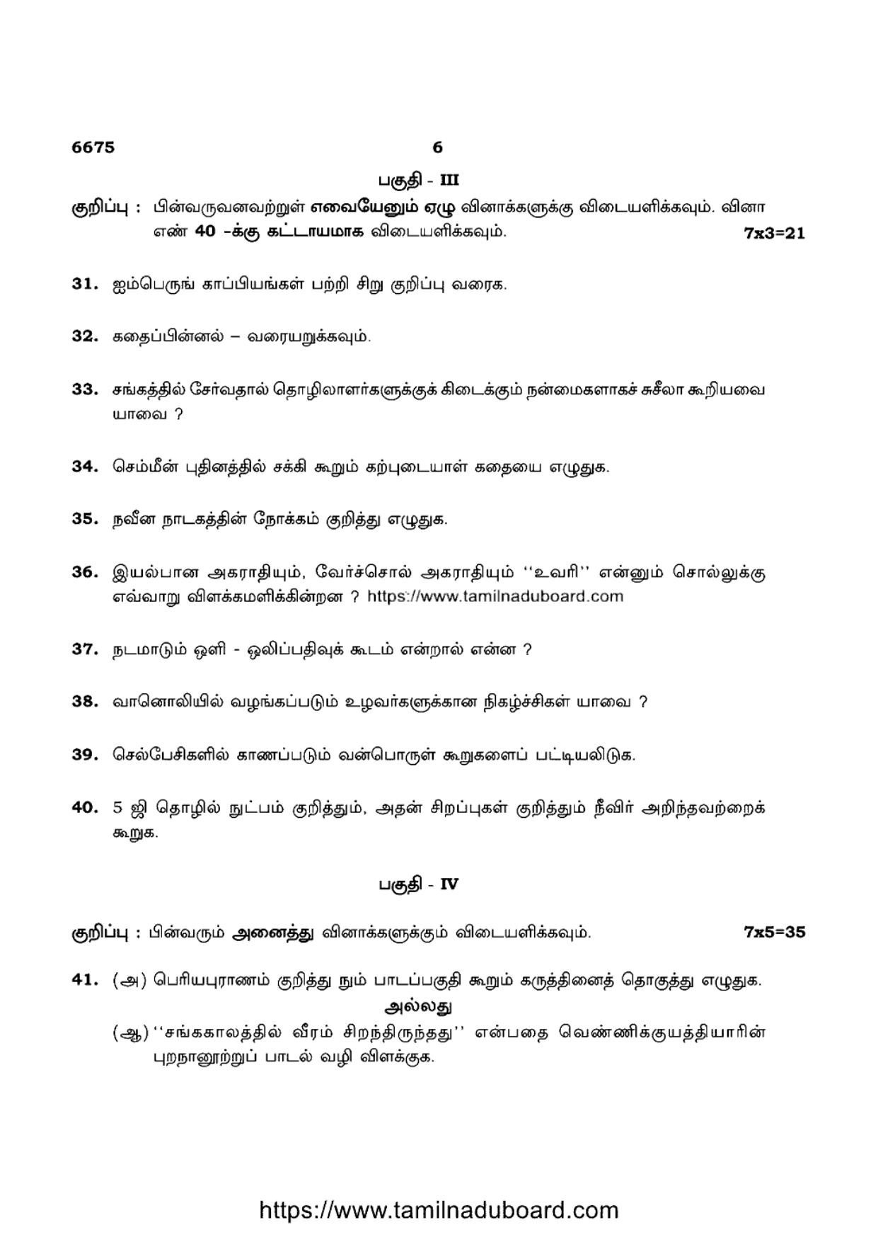 TN Class 12 Advanced Language Tamil 6675 Question Papers 2023 - Page 6