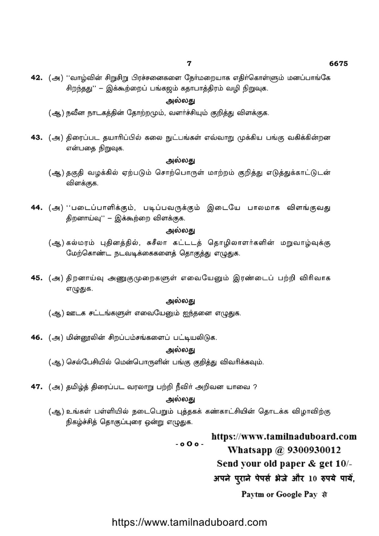 TN Class 12 Advanced Language Tamil 6675 Question Papers 2023 - Page 7