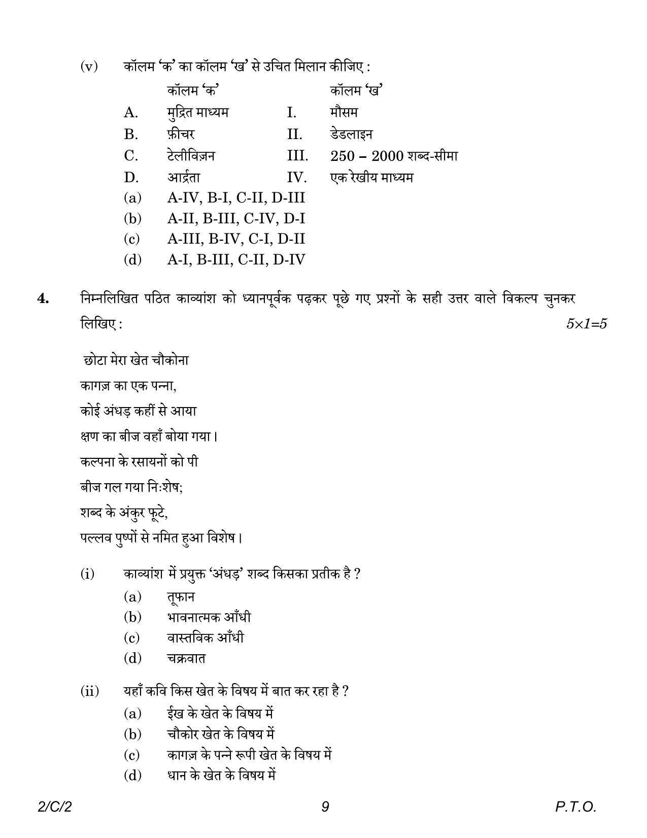 CBSE Class 12 2-2 Hindi Core 2023 (Compartment) Question Paper - Page 9