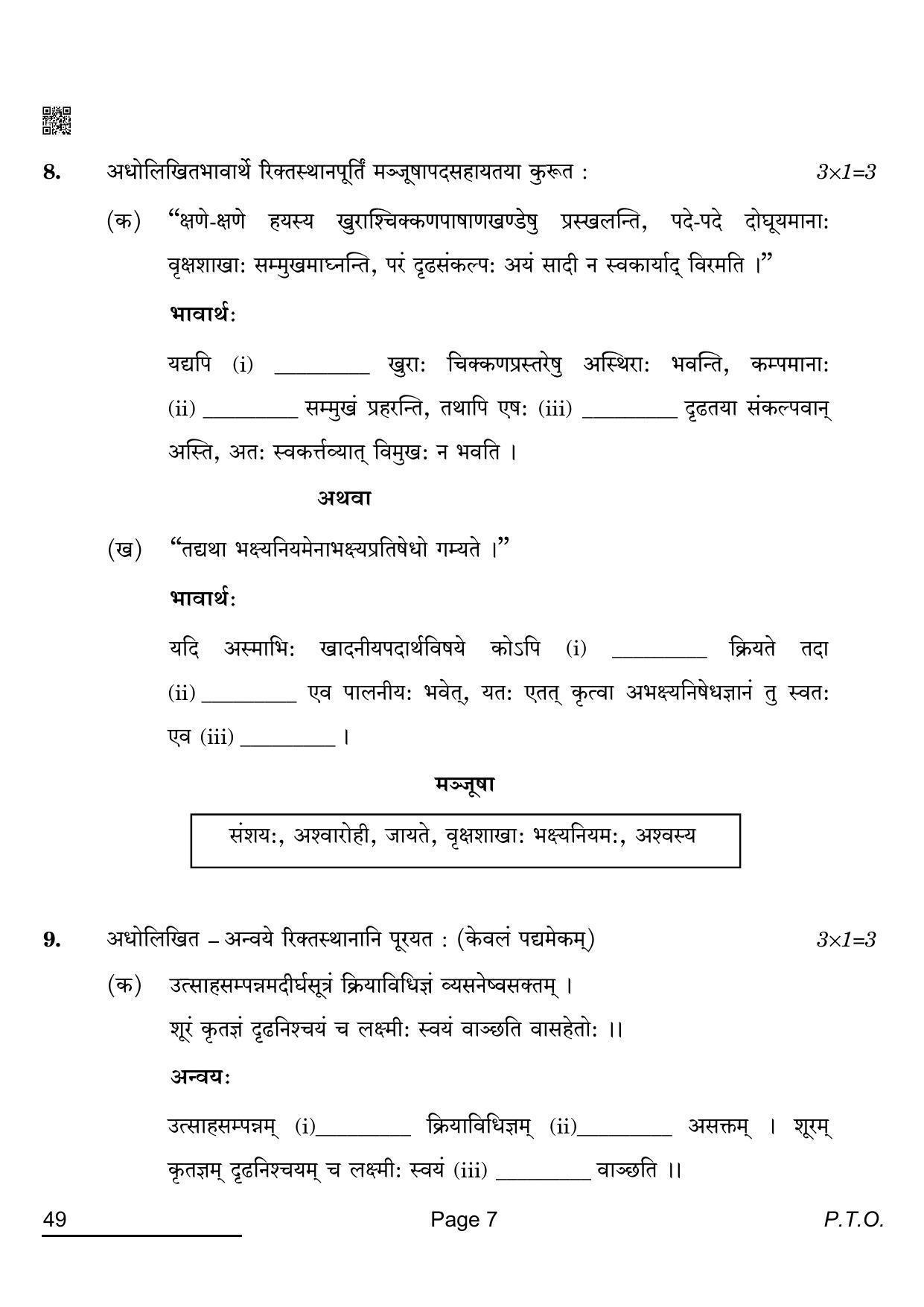 CBSE Class 12 49_Sanskrit Elective 2022 Question Paper - Page 7