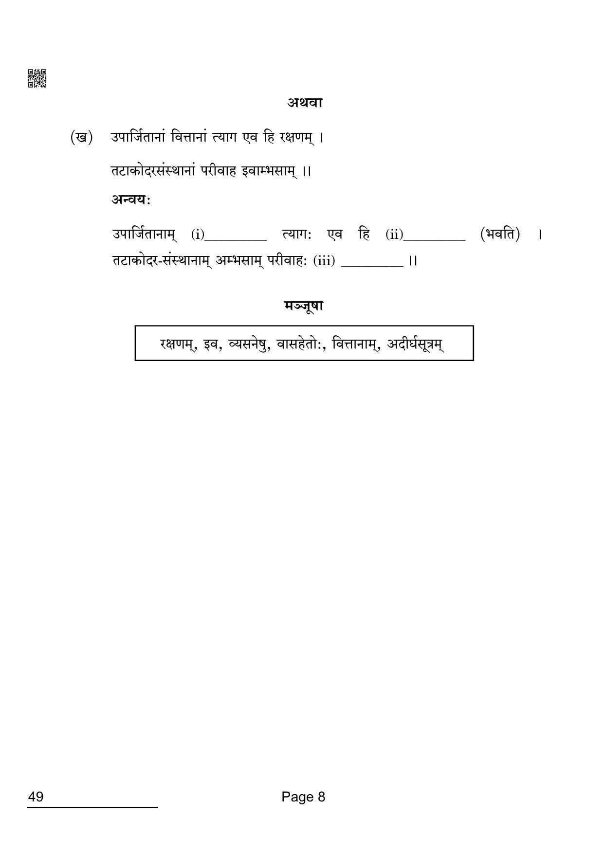 CBSE Class 12 49_Sanskrit Elective 2022 Question Paper - Page 8