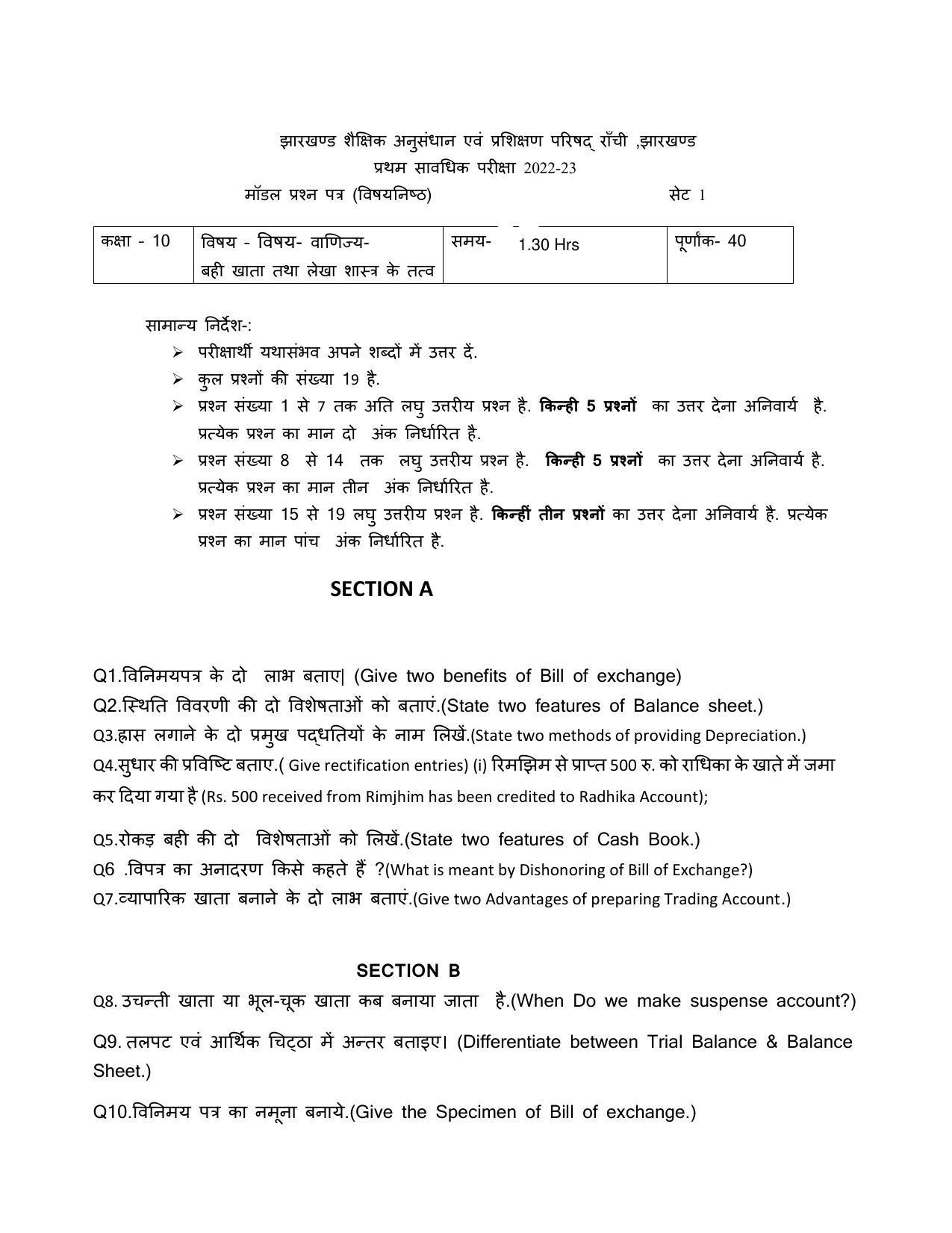 JAC 10th Commerce (Bookkeeping and Elements of Accounting) - Objective Model Paper 2023 - Page 1