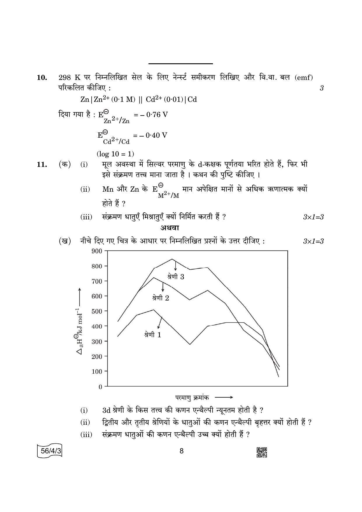 CBSE Class 12 56-4-3 Chemistry 2022 Question Paper - Page 8