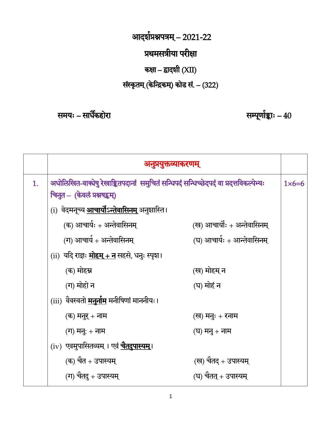CBSE Class 12 Sanskrit Core Sample Paper 2021-22 - Page 1
