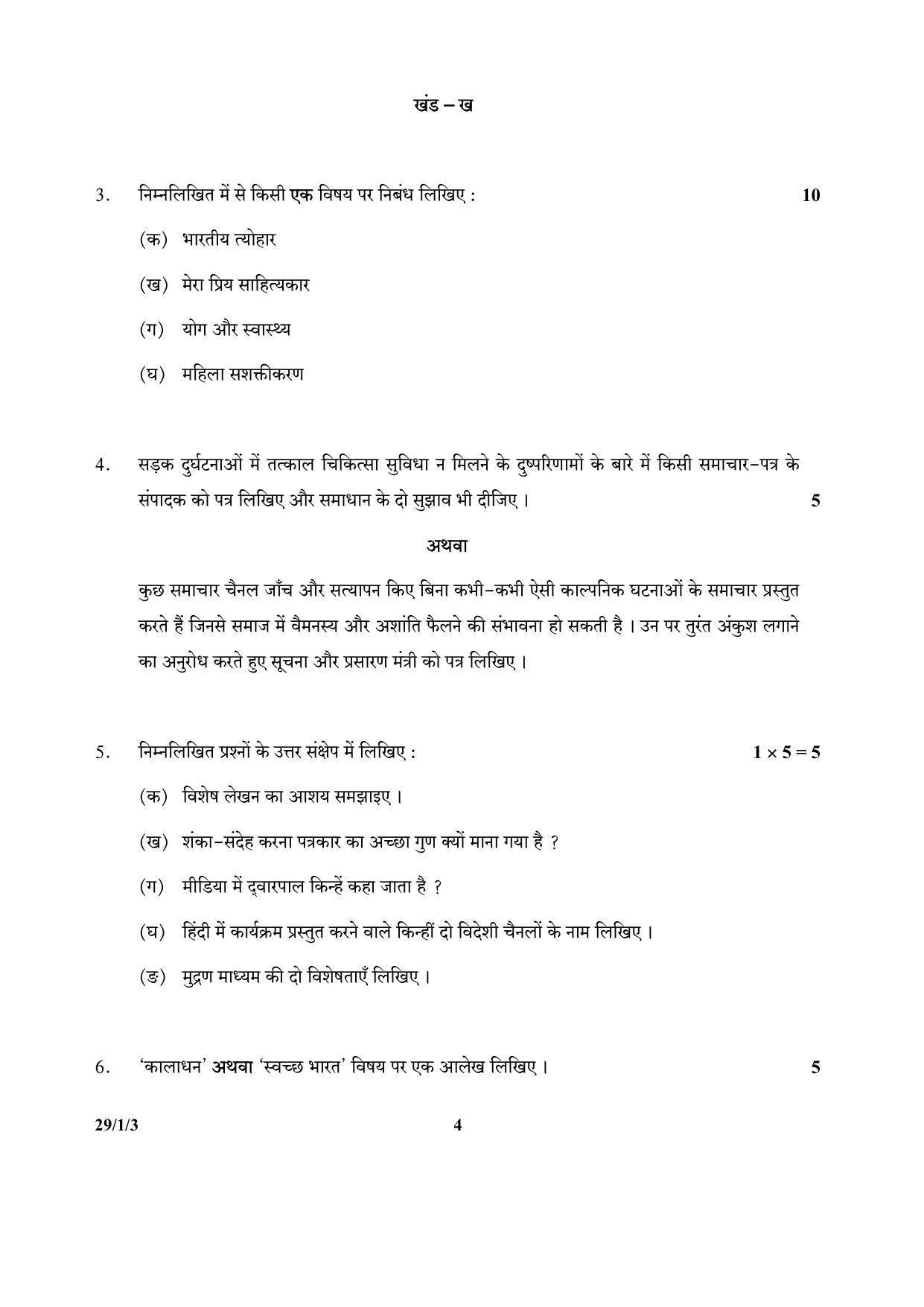 CBSE Class 12 29-1-3 (Hindi) 2017-comptt Question Paper - Page 4