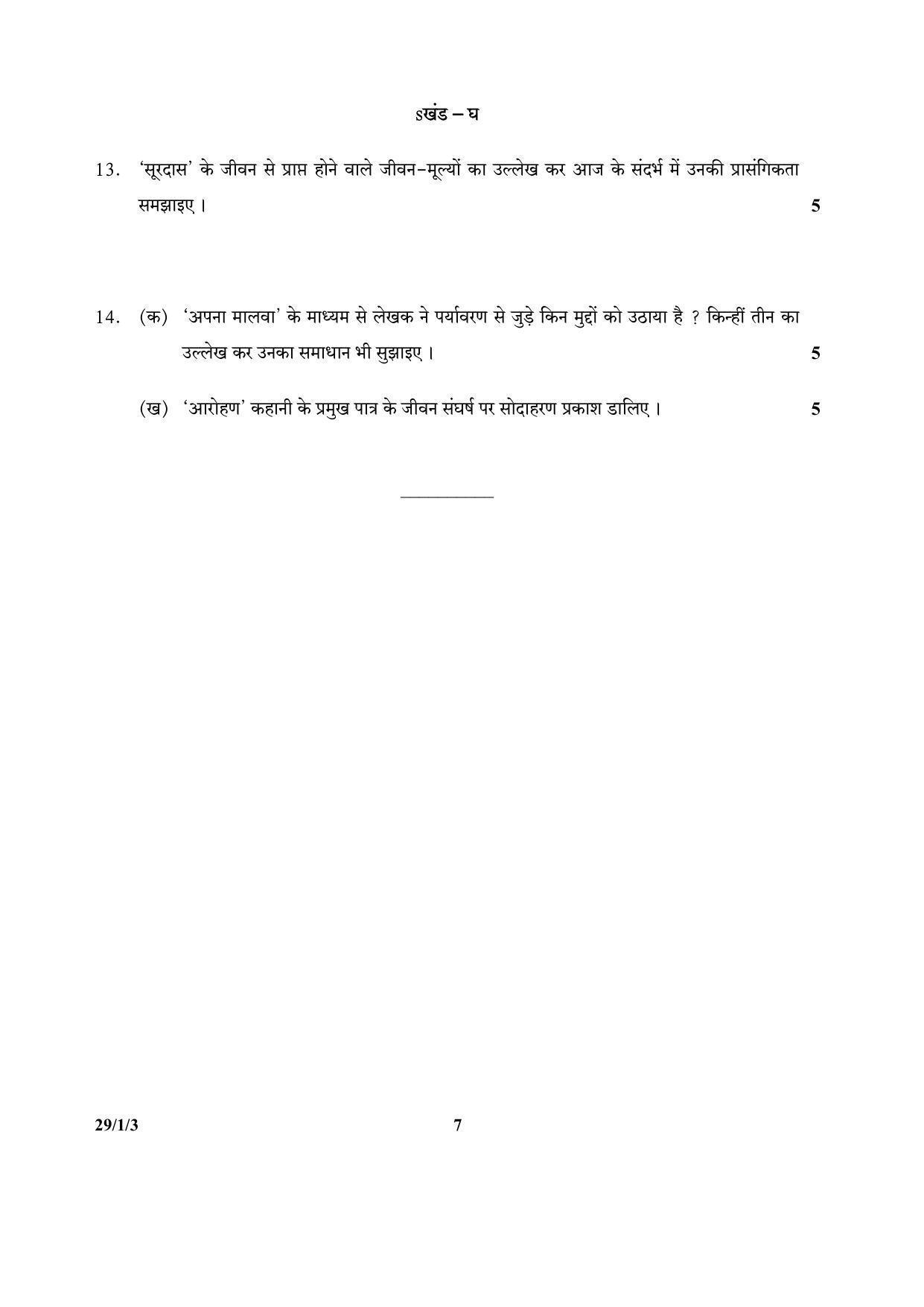 CBSE Class 12 29-1-3 (Hindi) 2017-comptt Question Paper - Page 7