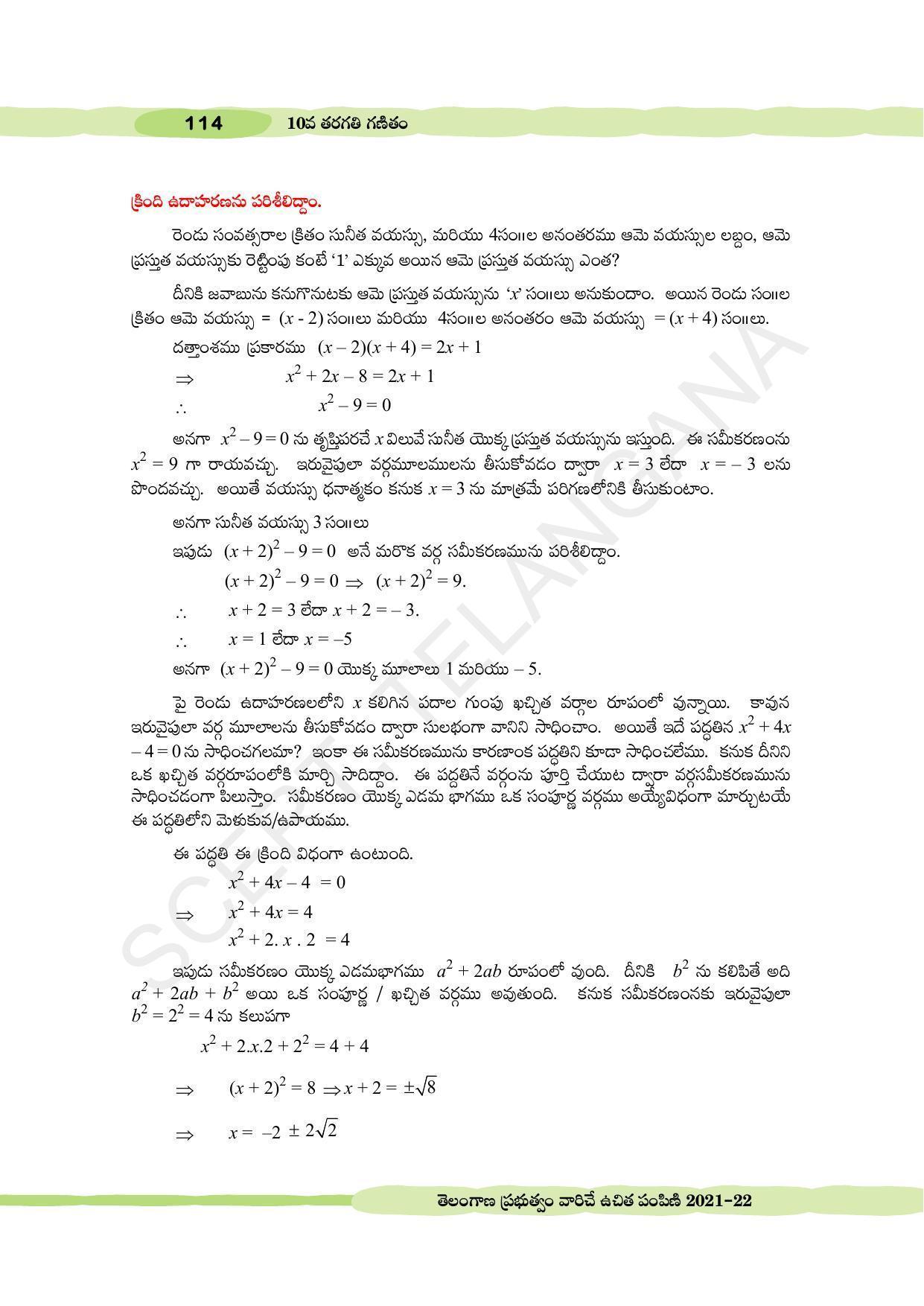 TS SCERT Class 10 Maths (Telugu Medium) Text Book - Page 124