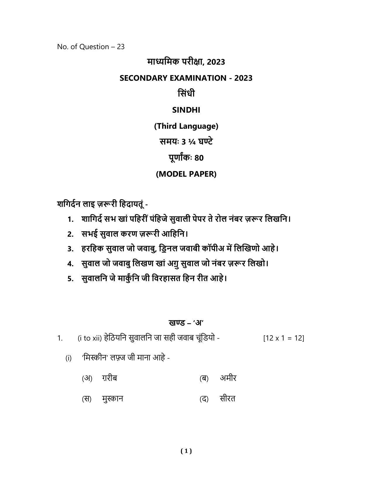 RBSE Class 10 Sample Paper (All Subjects) 2023 - Page 81