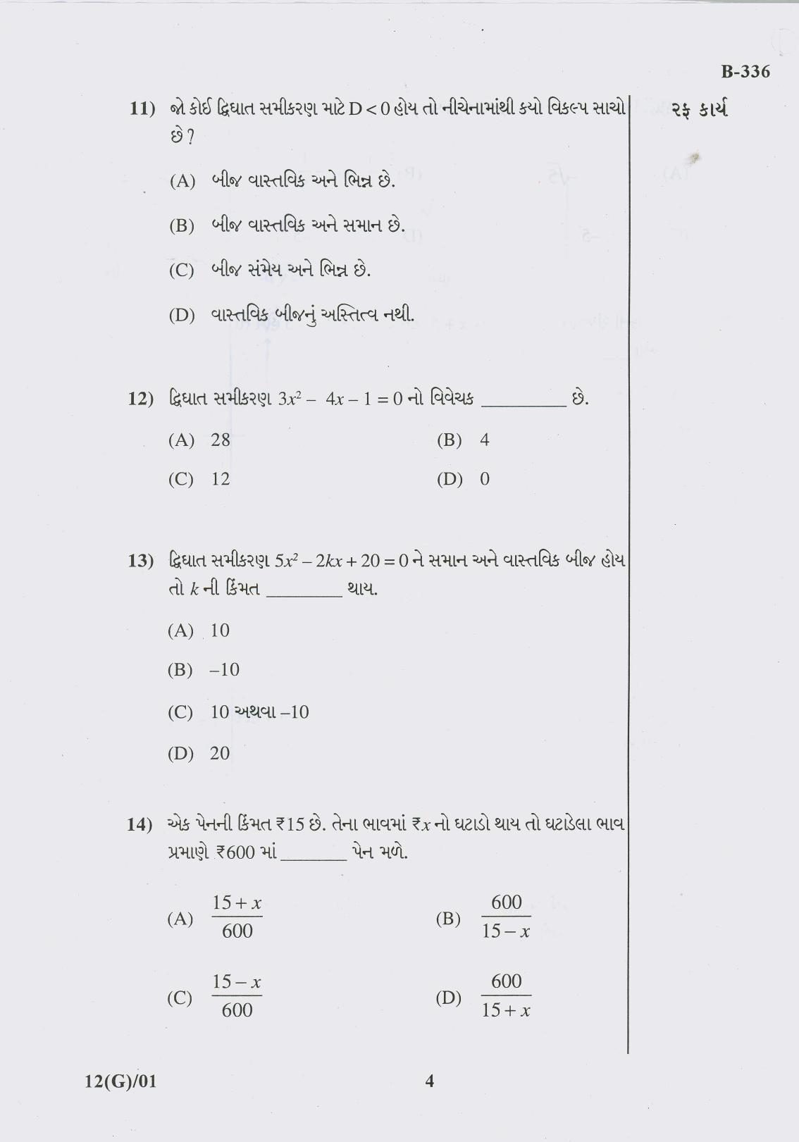 Gujarat Board Class 10th Question Paper 2017 -12 Maths (10th Guj Med) - Page 4