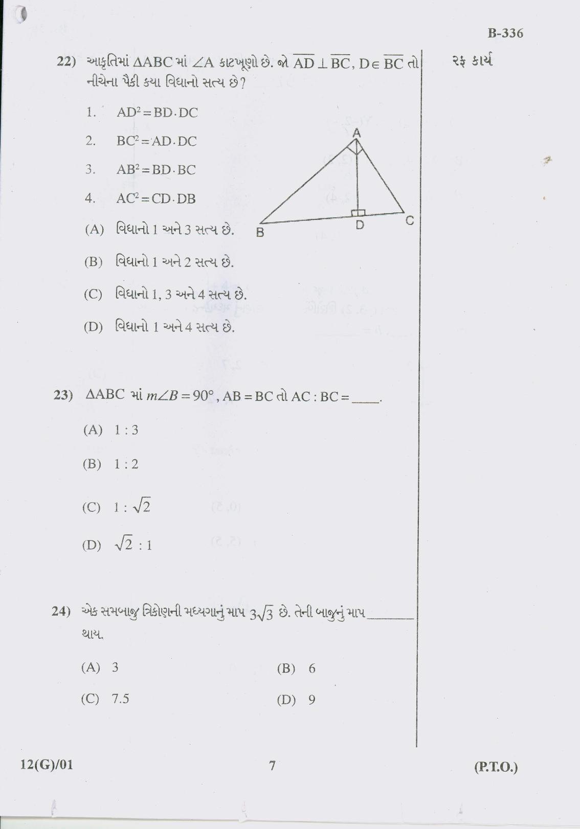 Gujarat Board Class 10th Question Paper 2017 -12 Maths (10th Guj Med) - Page 7