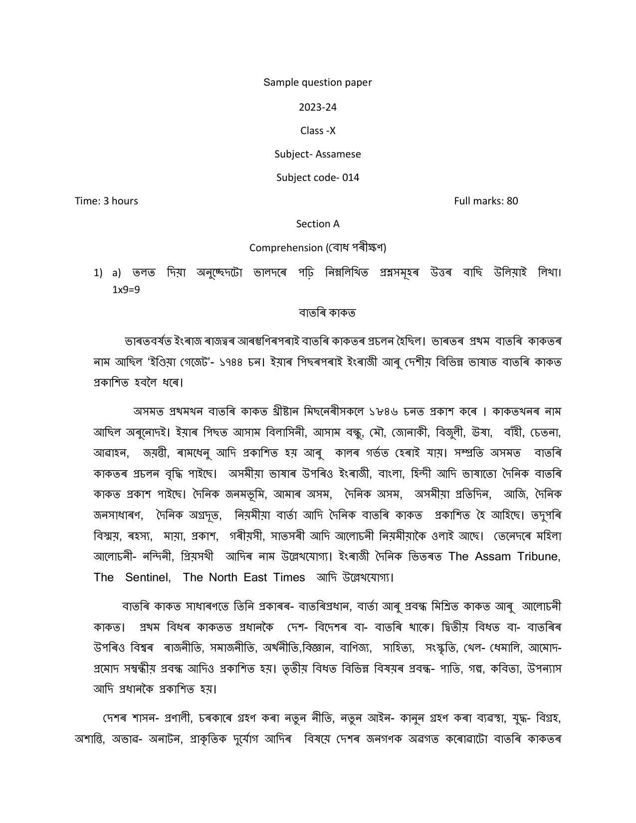 CBSE Class 10 Assamese Sample Paper 2024 - Page 1