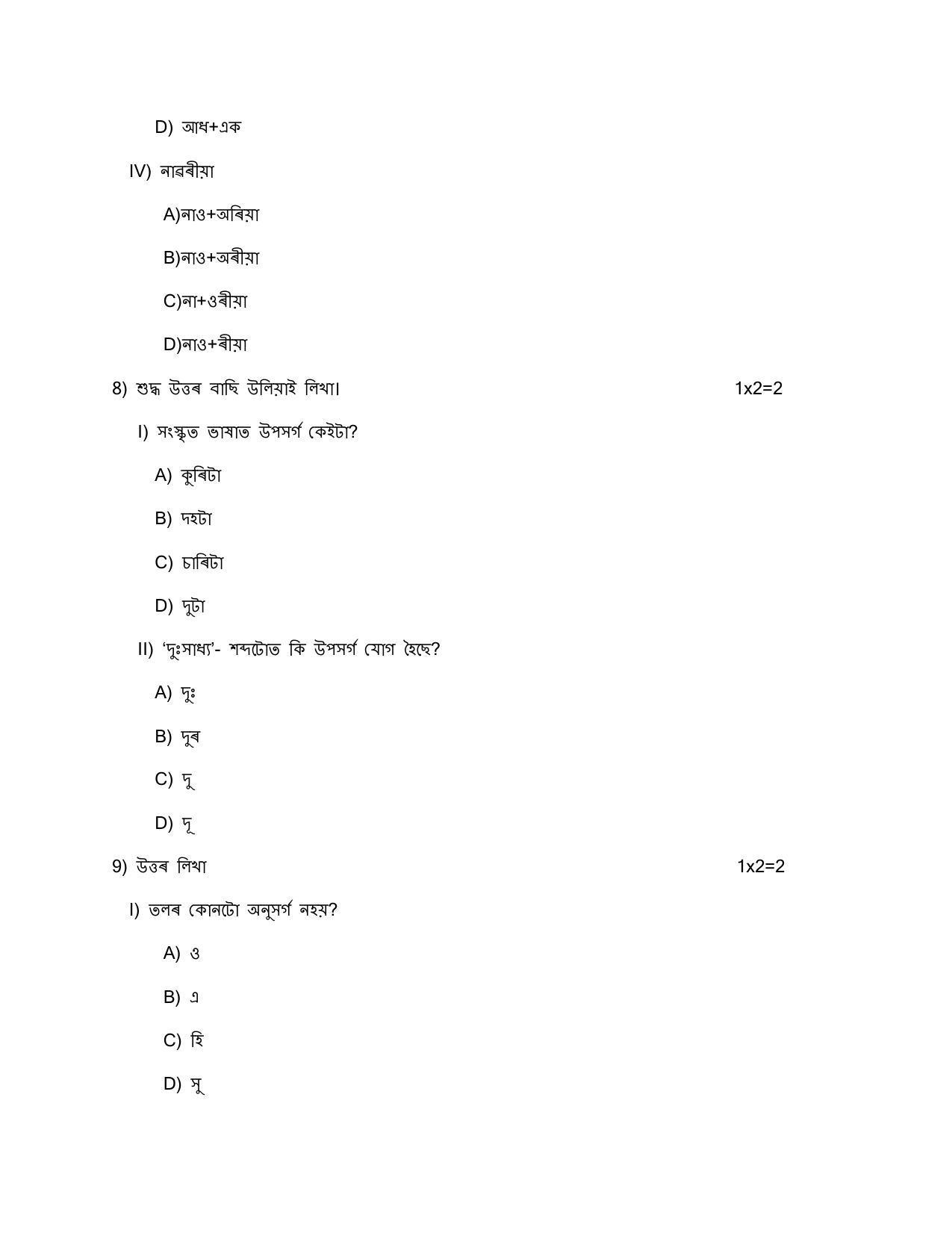 2023 ASSAMESE QUESTION PAPER CLASS 10 CBSE visual data 5