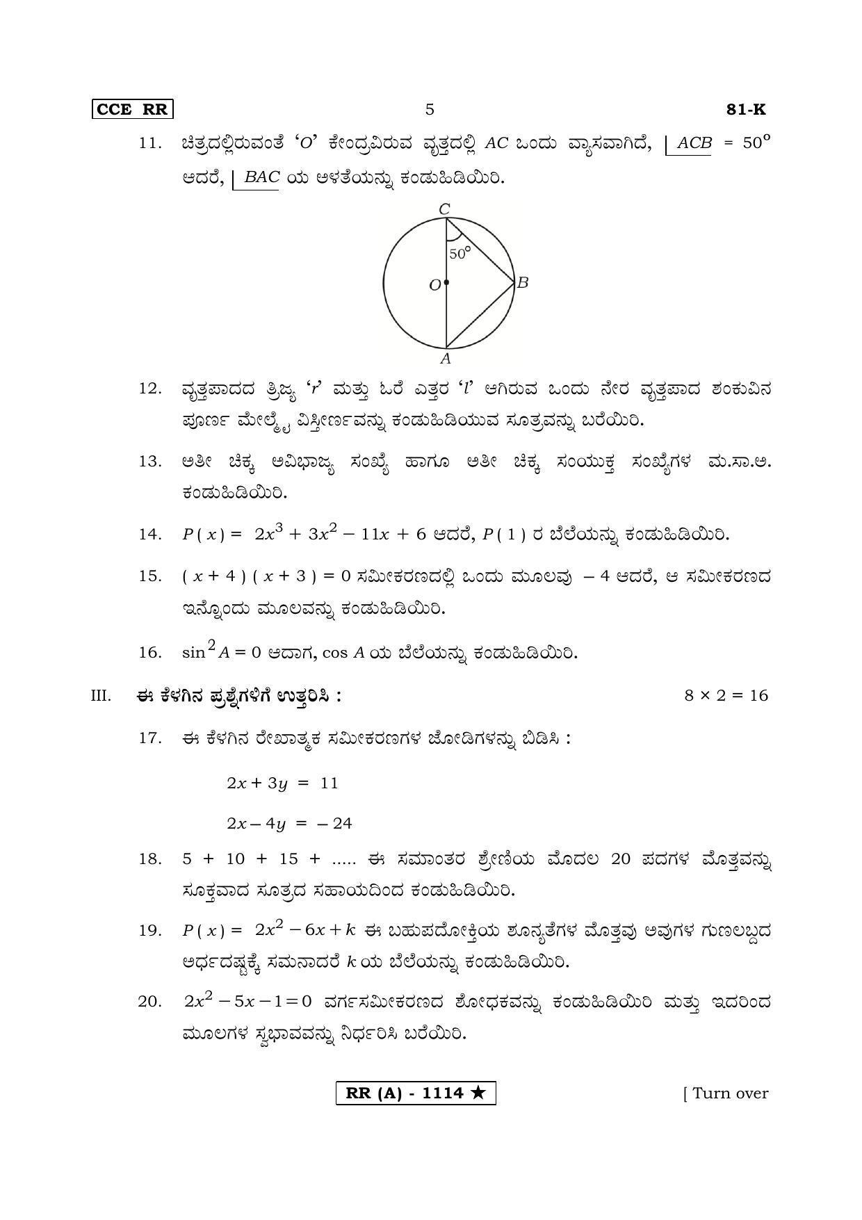 Karnataka SSLC MATHEMATICS- KANNADA MEDIUM (SUPPLEMENTARY)-A Question Paper 2020 - Page 5