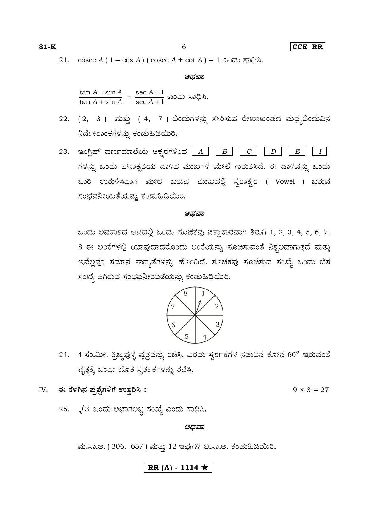 Karnataka SSLC MATHEMATICS- KANNADA MEDIUM (SUPPLEMENTARY)-A Question Paper 2020 - Page 6